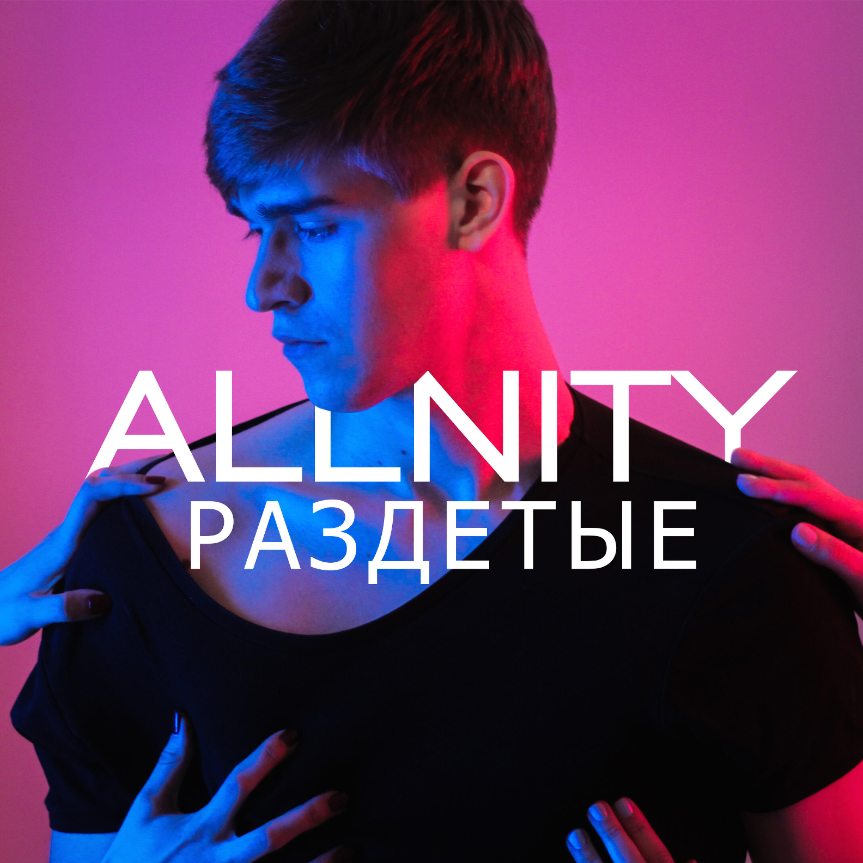 Релиз Раздетые