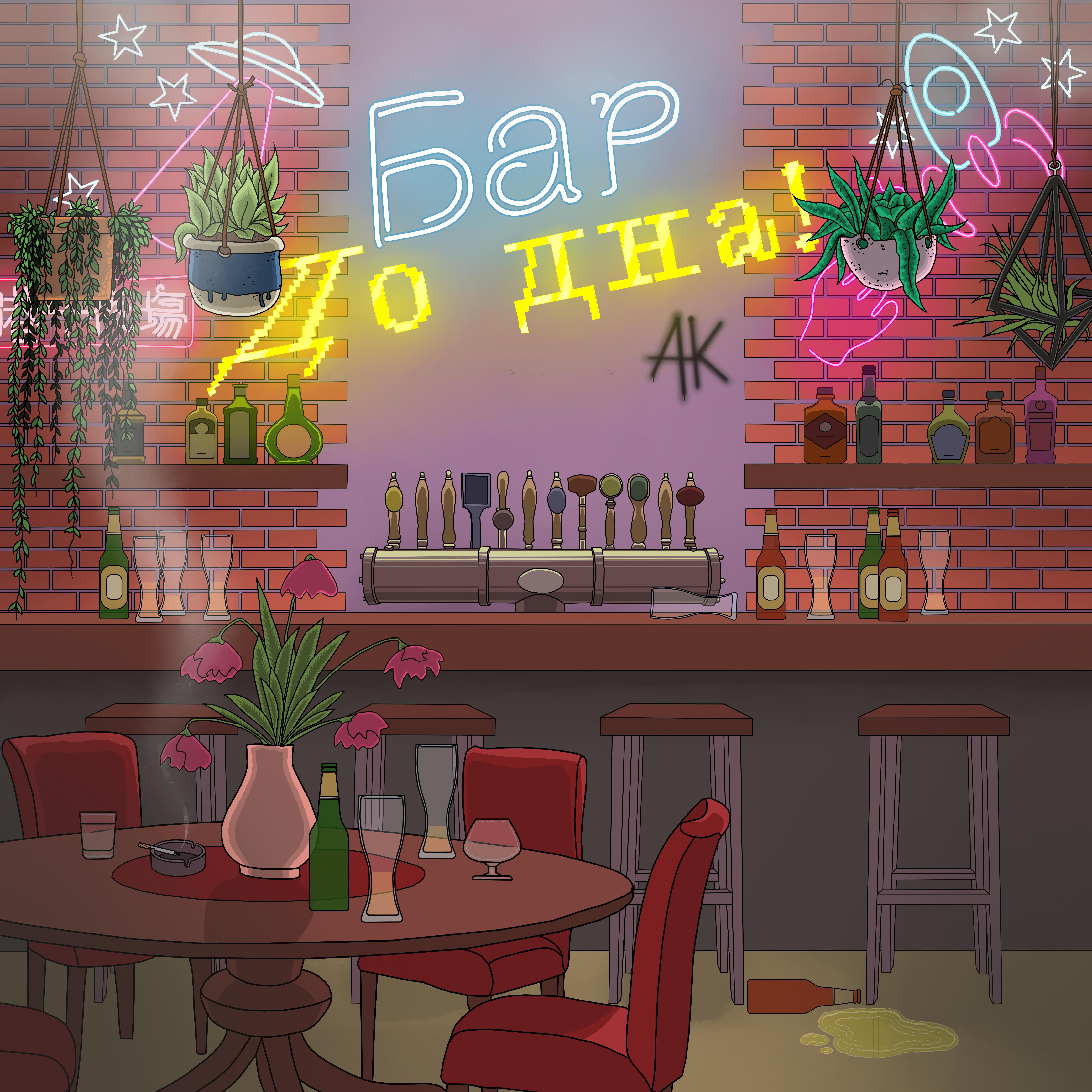 Релиз Бар до дна!