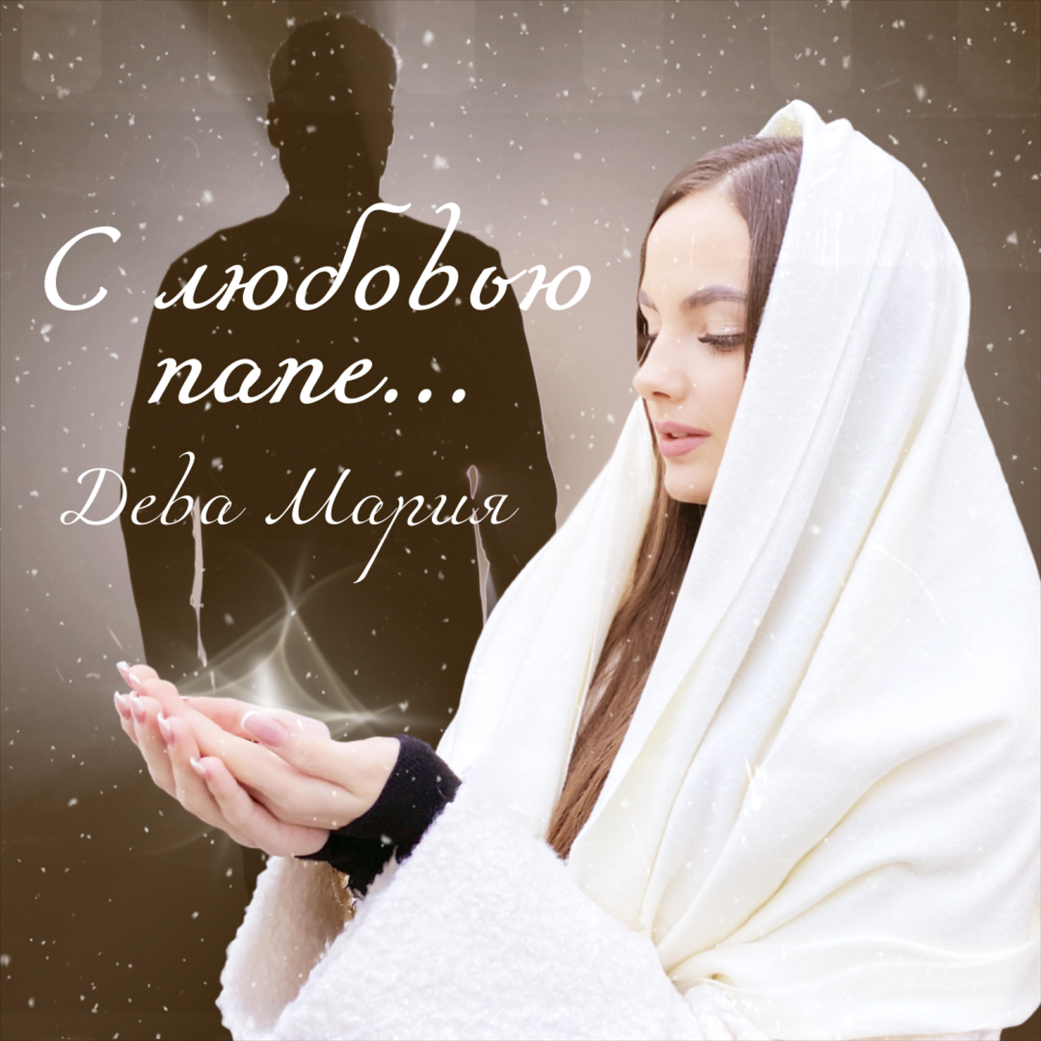 Дева Мария