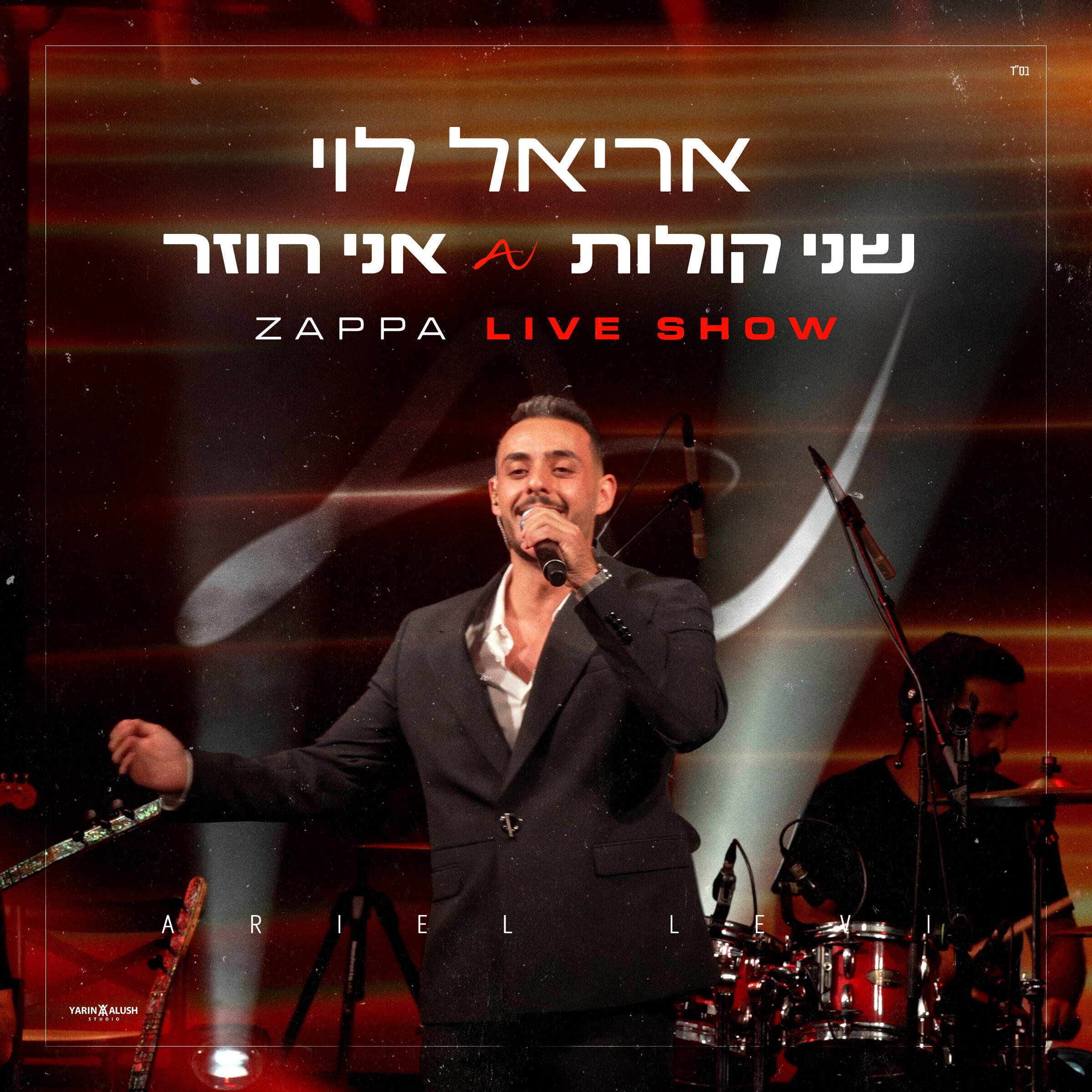Релиз שני קולות & אני חוזר