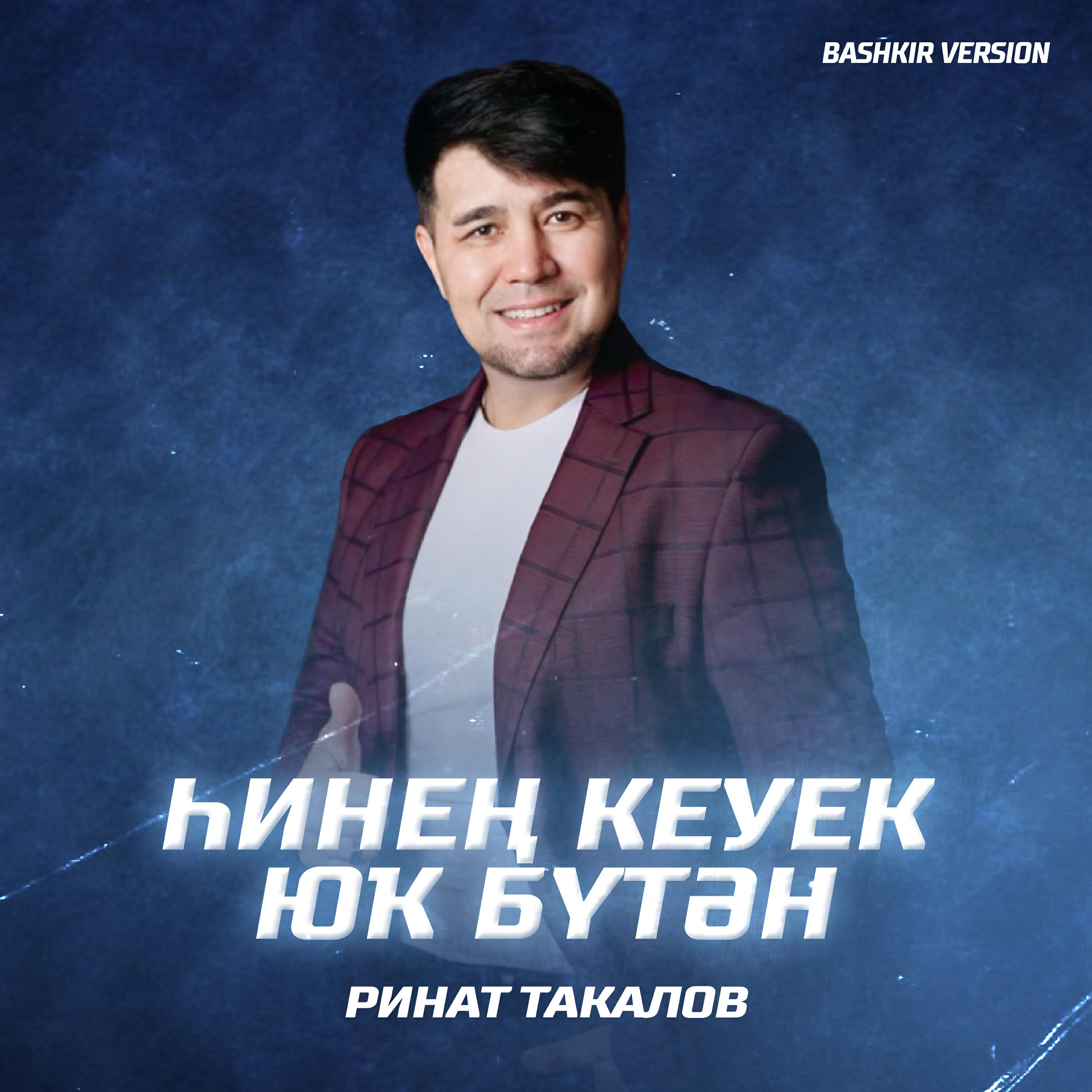 Релиз Һинең Кеүек Юҡ Бүтән