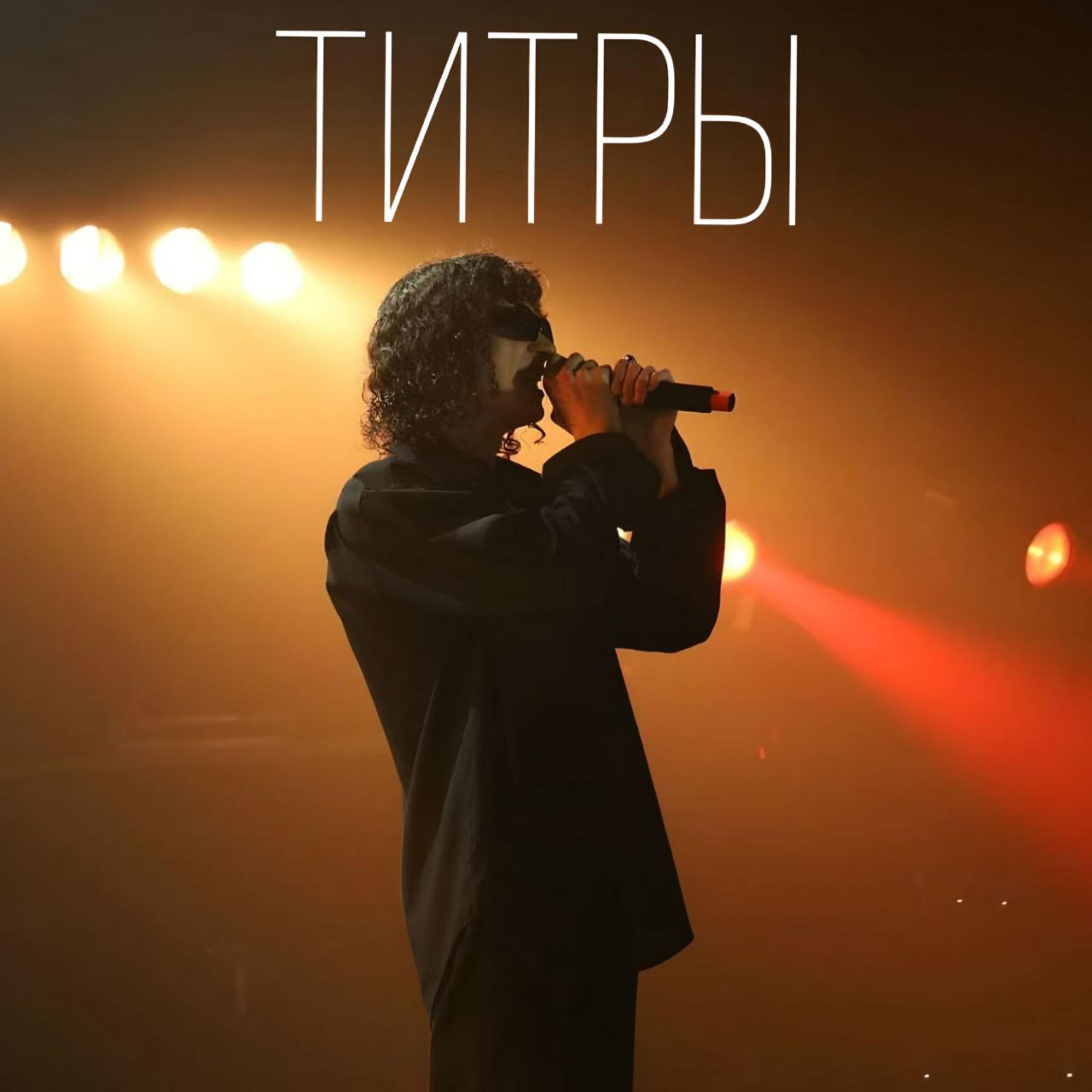 Релиз ТИТРЫ