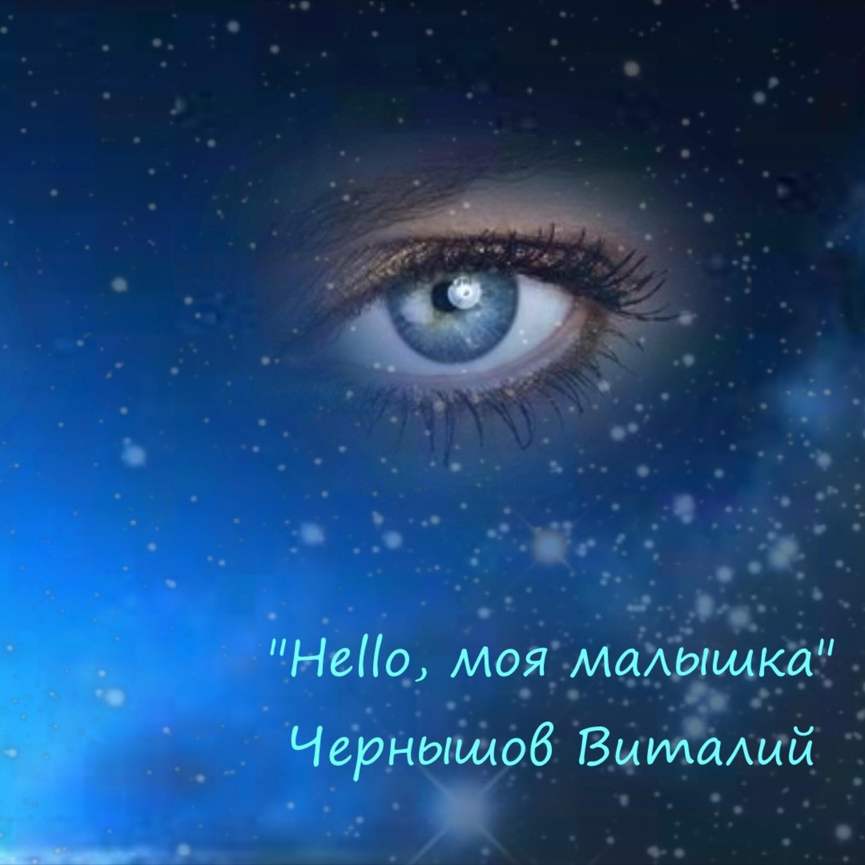 Релиз Hello, моя малышка