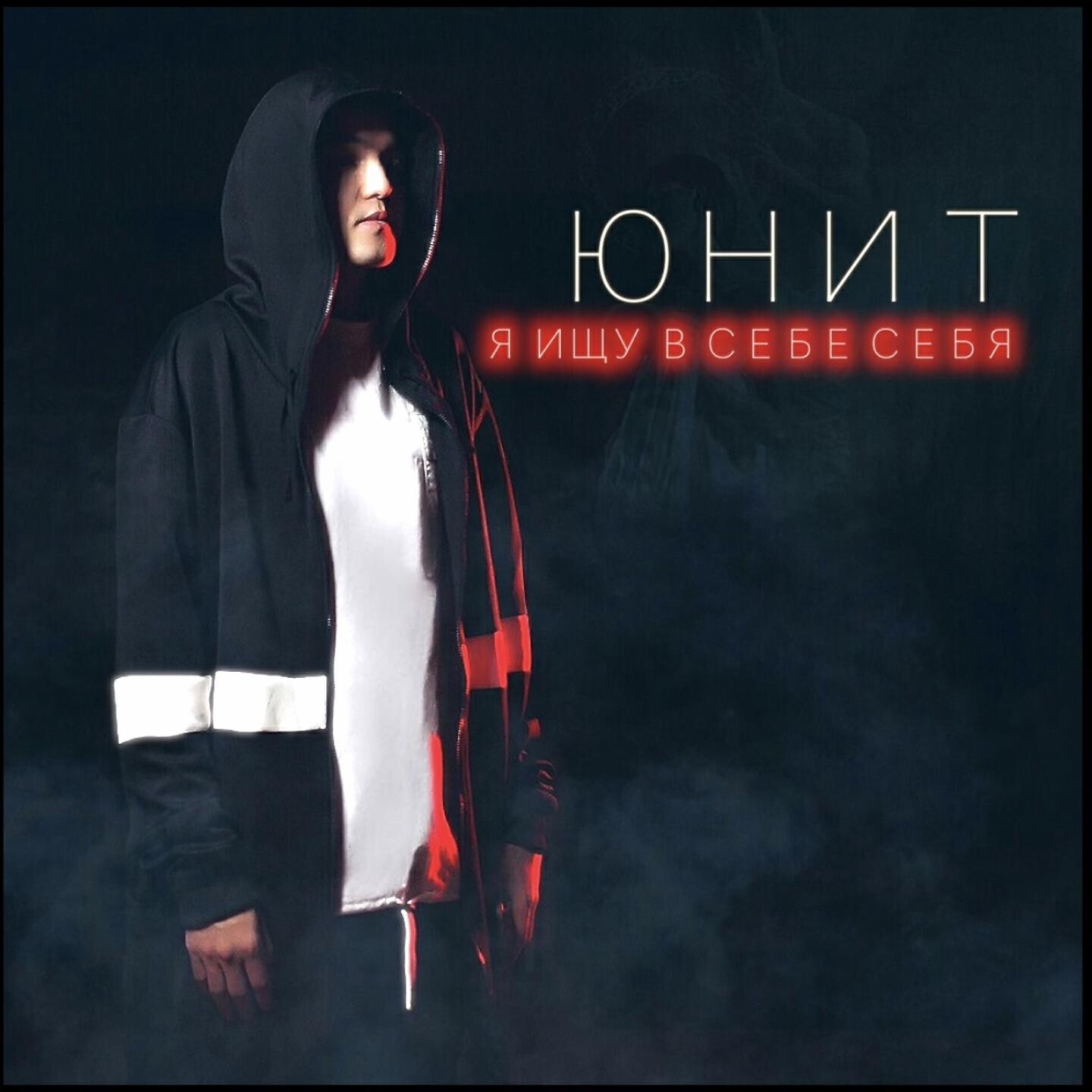 Релиз Ищу в себе себя