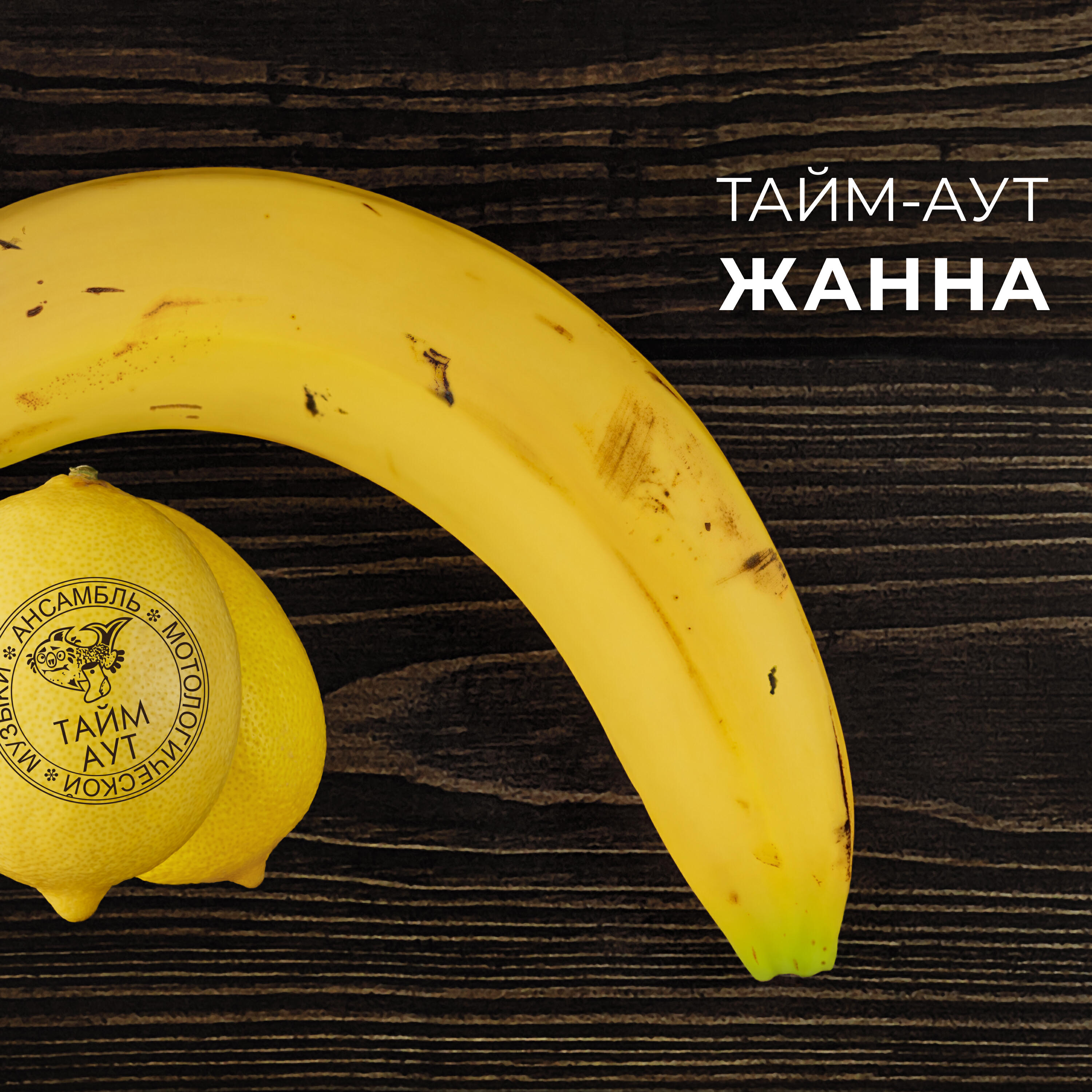 Релиз Жанна