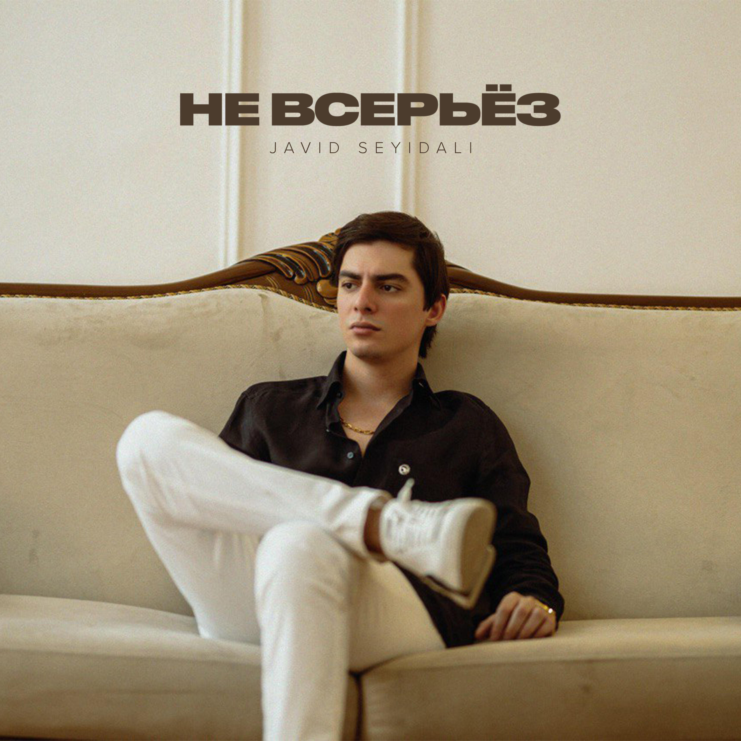 Релиз Не Всерьёз