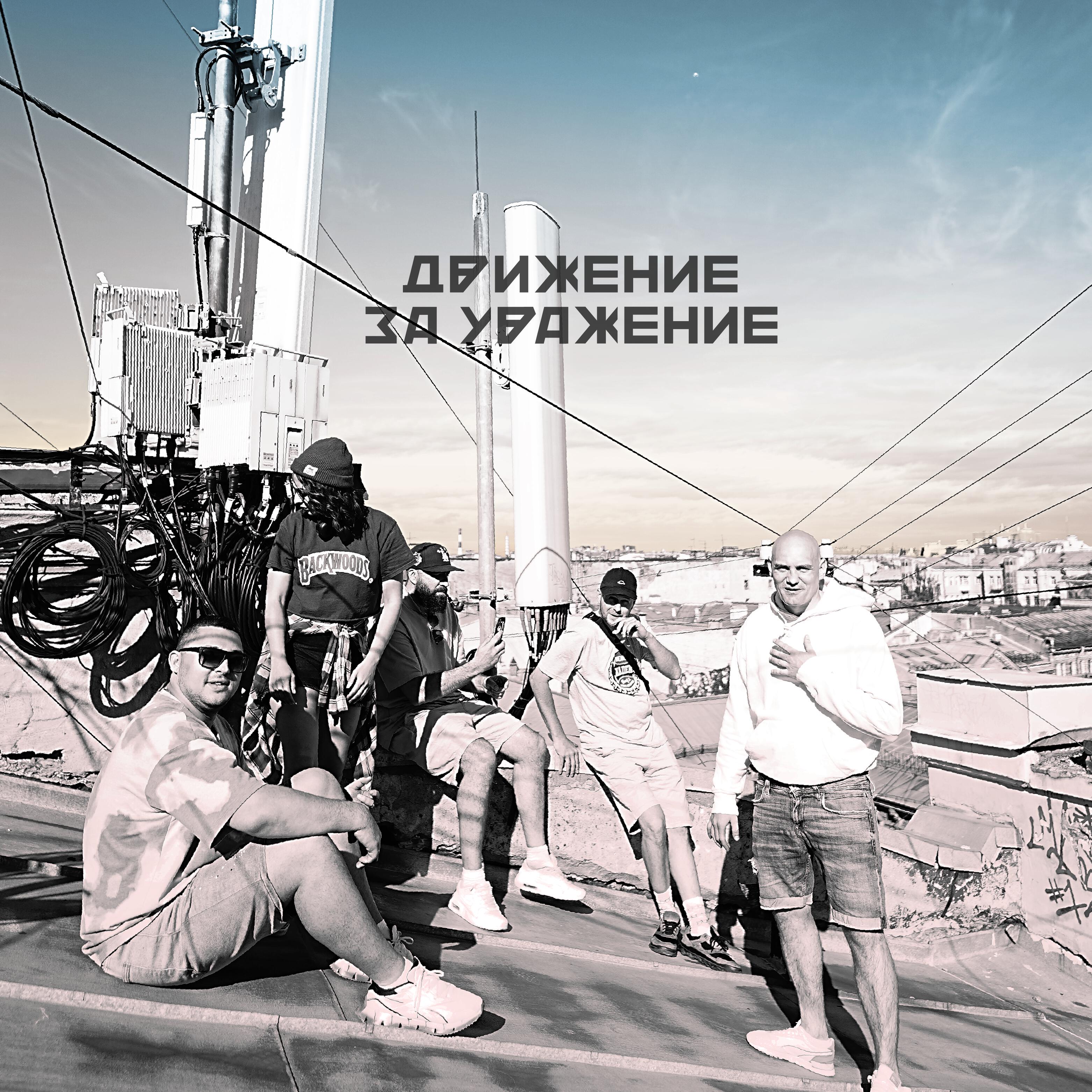 Релиз Движение за уважение