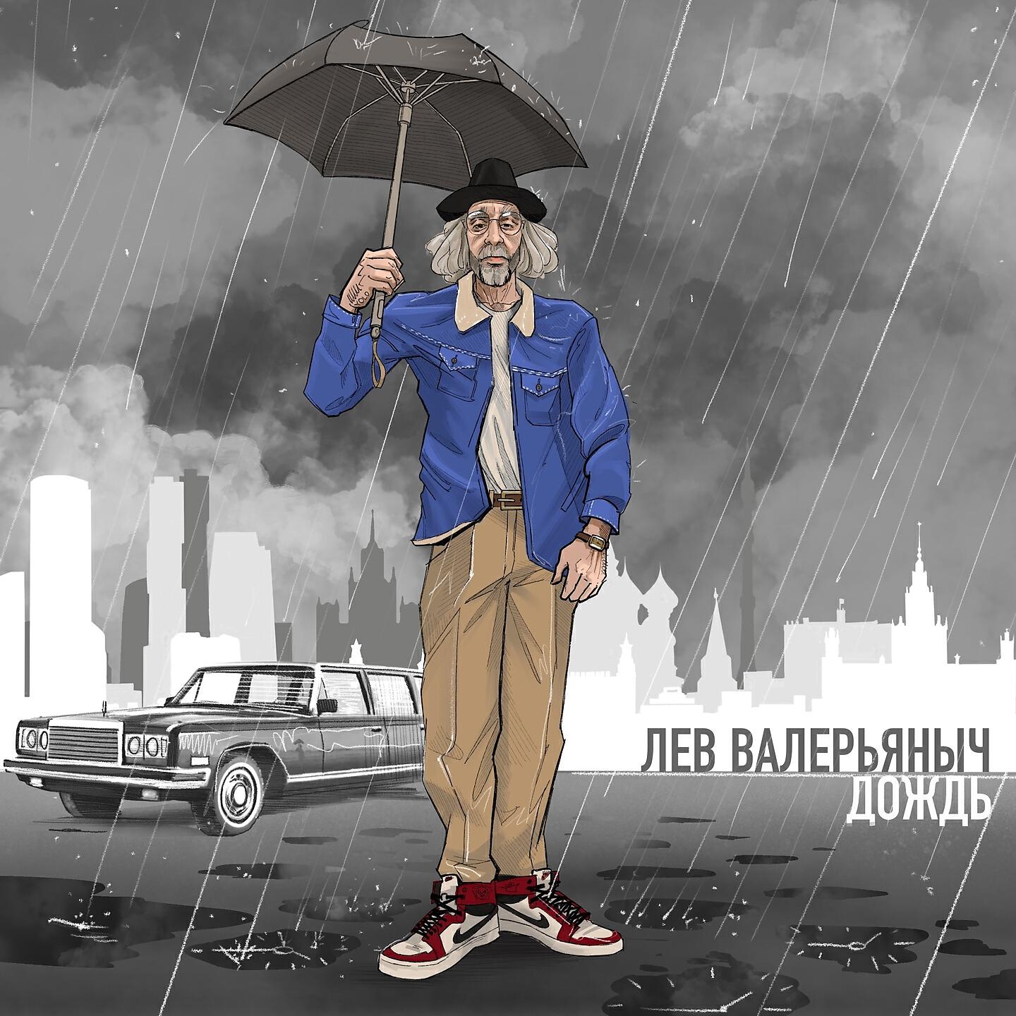 Релиз Дождь