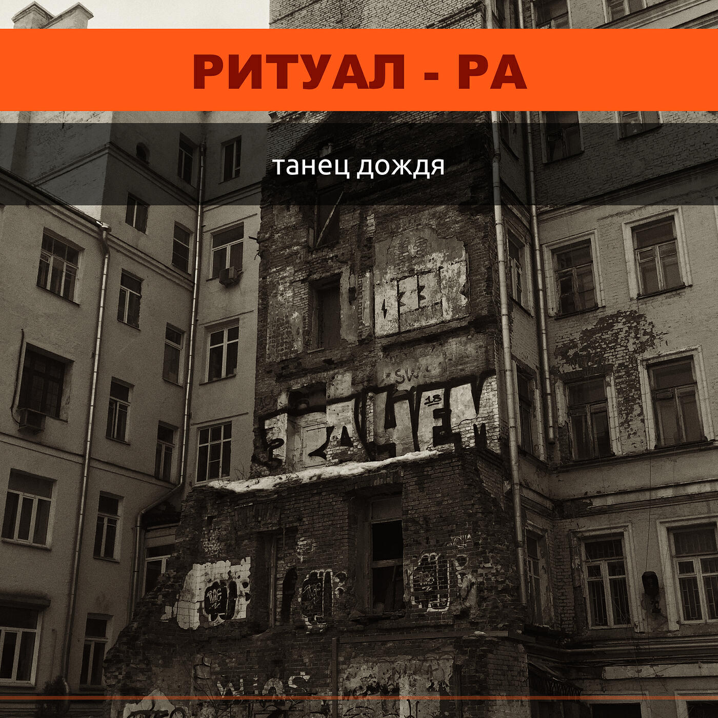 Ритуал-ра