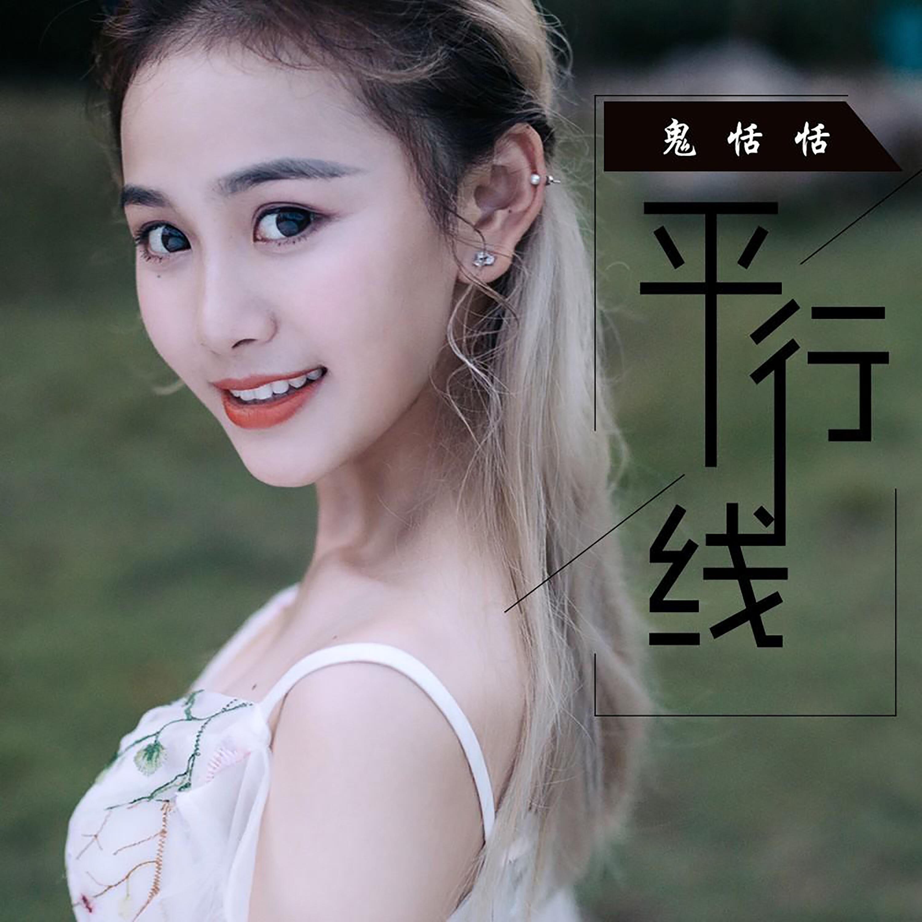 鬼恬恬