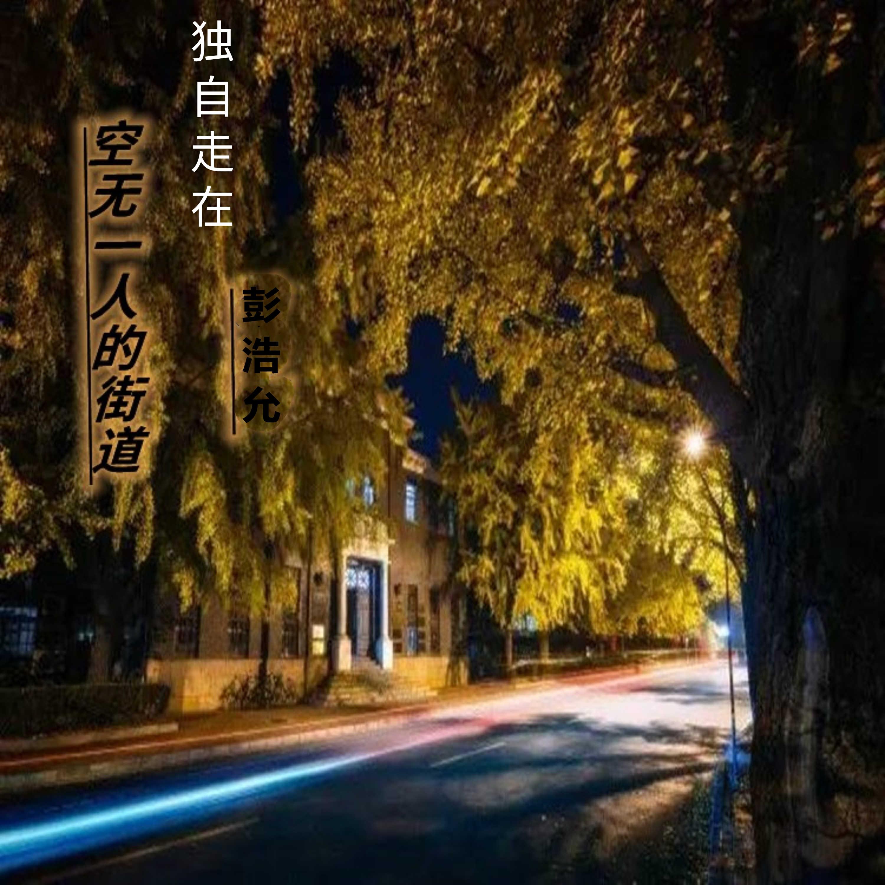 Релиз 独自走在空无一人的街道
