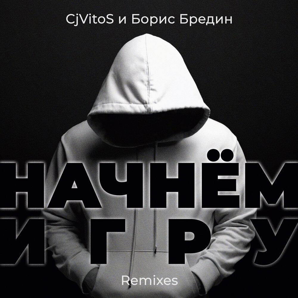 Релиз Начнём игру