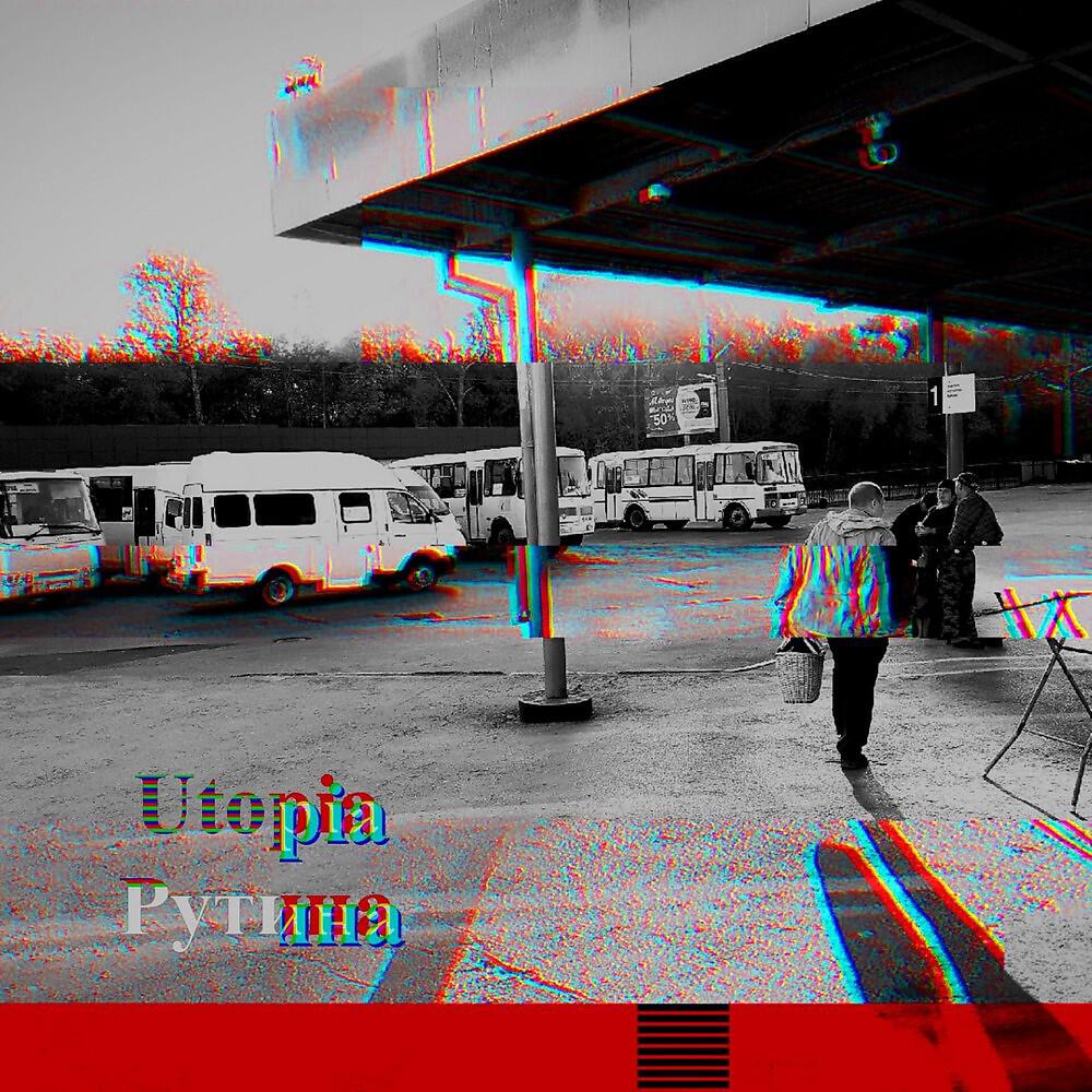 Релиз Рутина