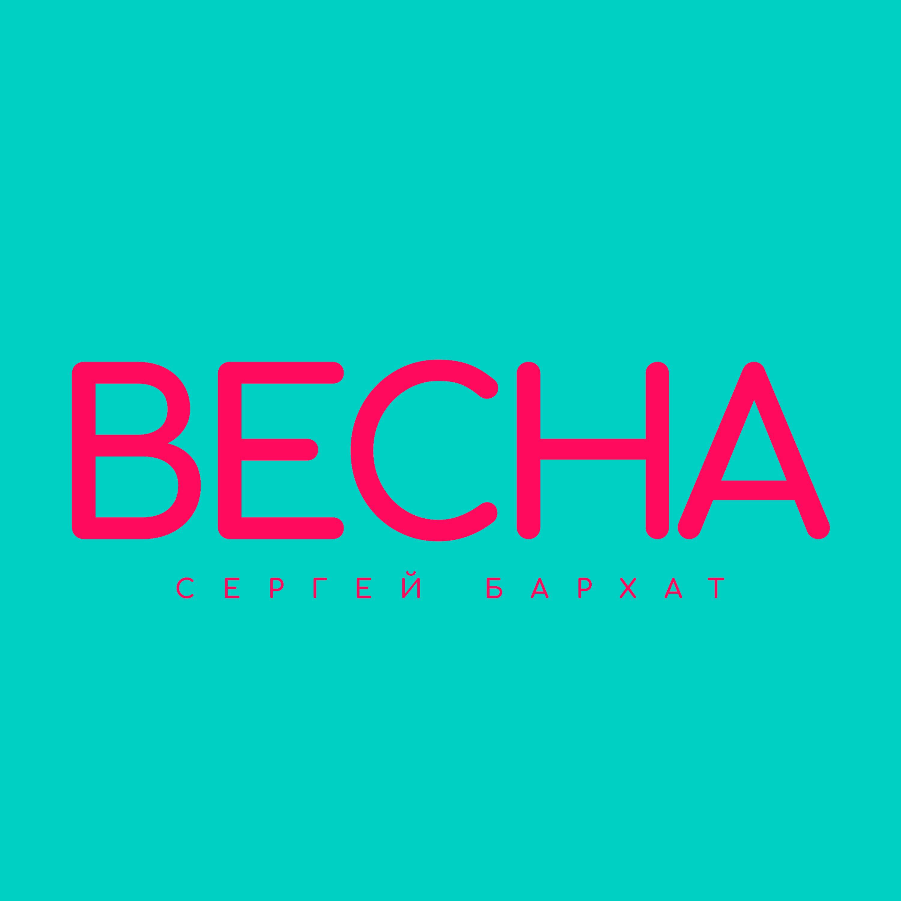 Релиз Весна