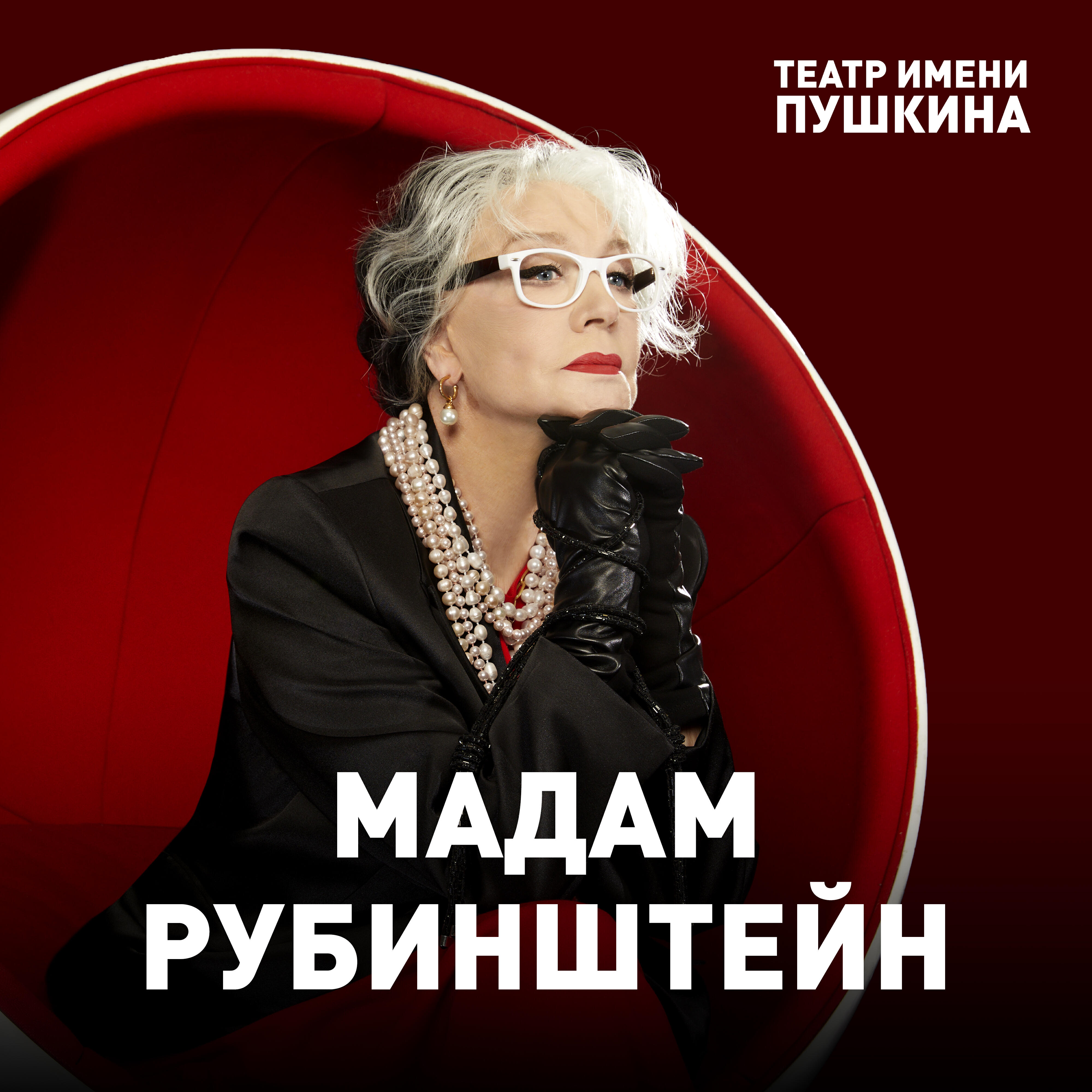 Релиз Мадам Рубинштейн