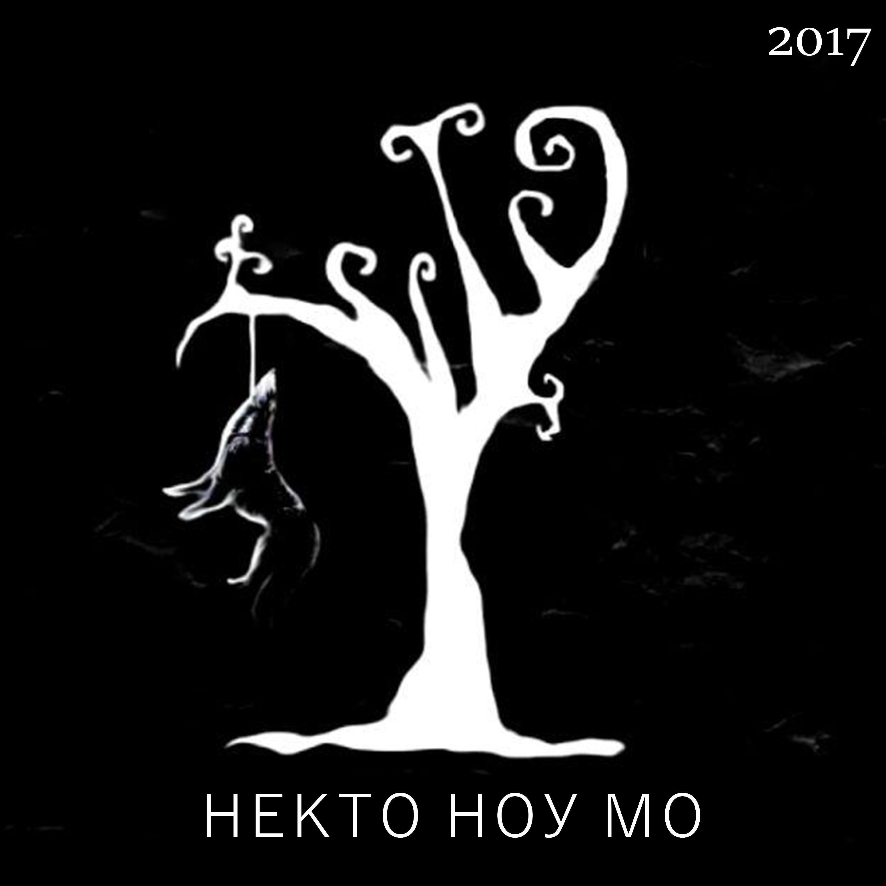Релиз Некто Ноу Мо