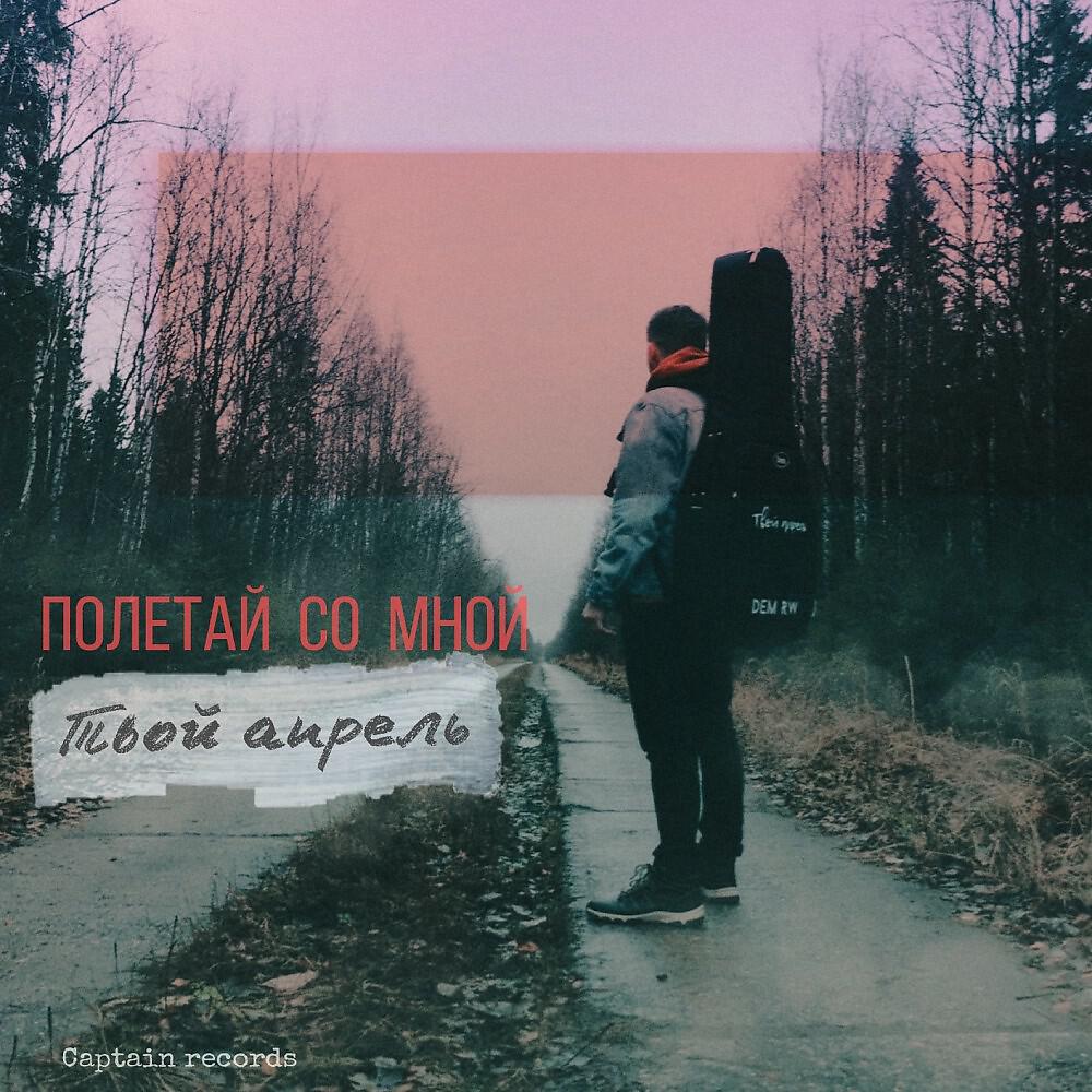 Постер альбома Полетай со мной