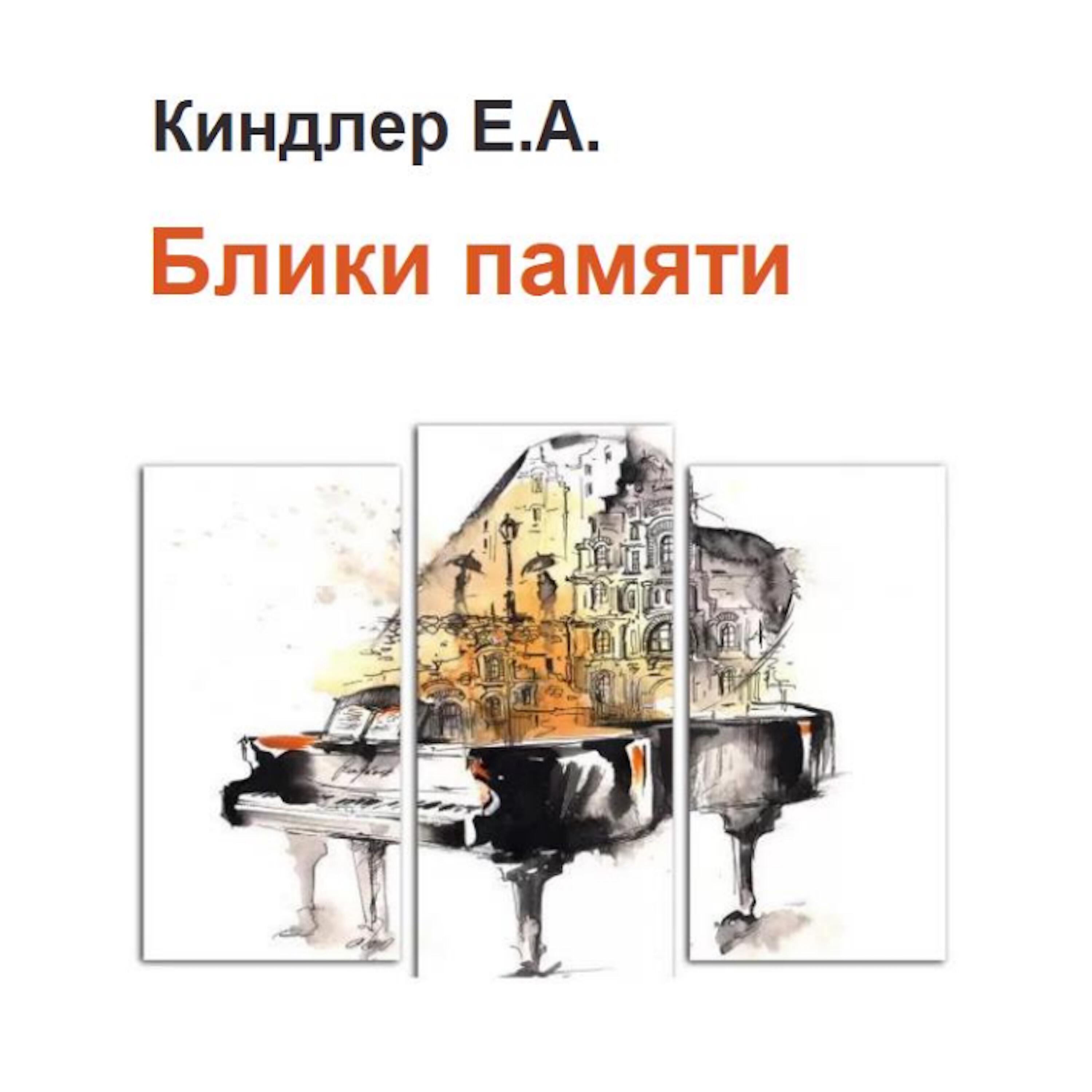 Постер альбома Блики памяти
