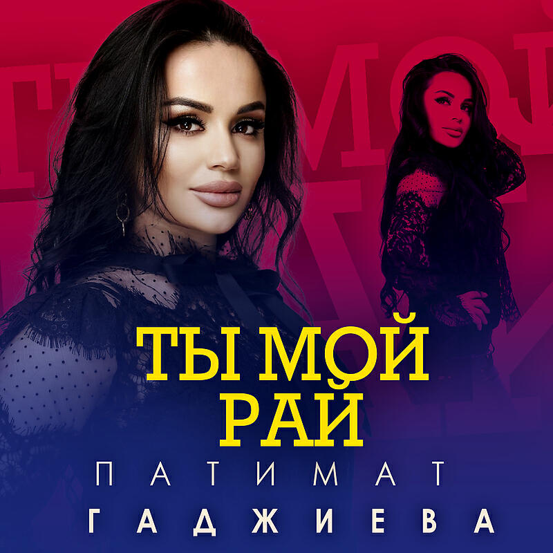 Релиз Ты мой рай