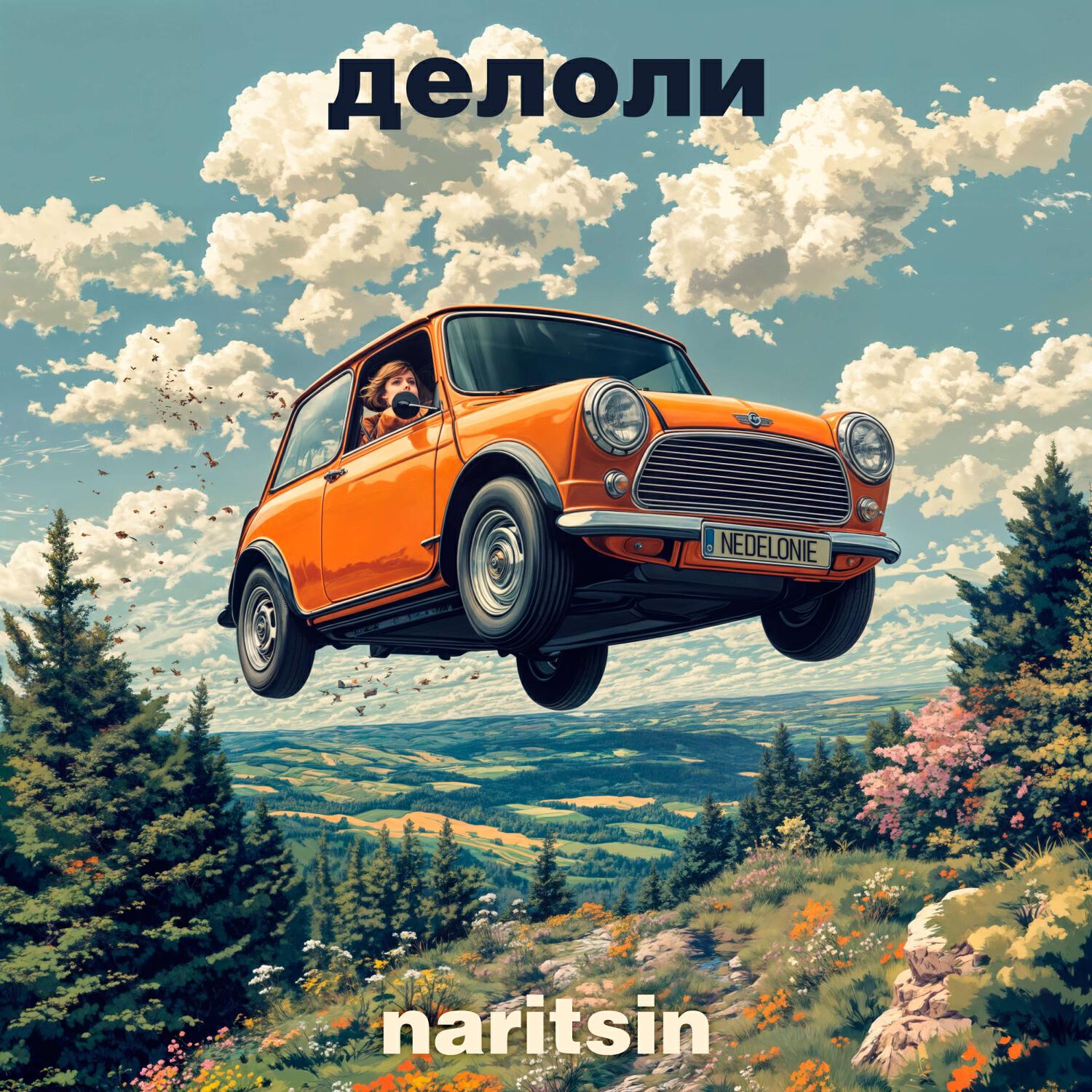Релиз Делоли