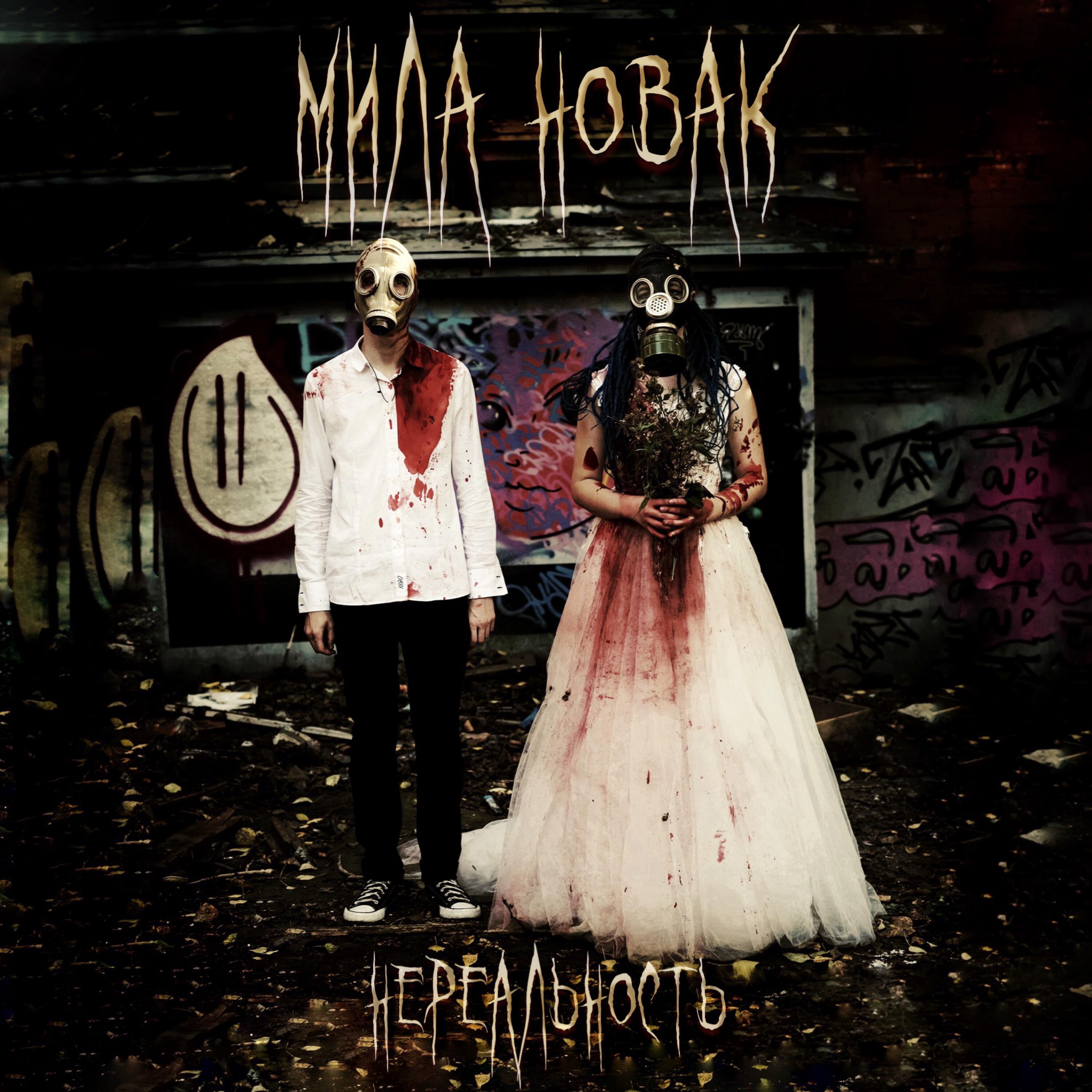Релиз Нереальность