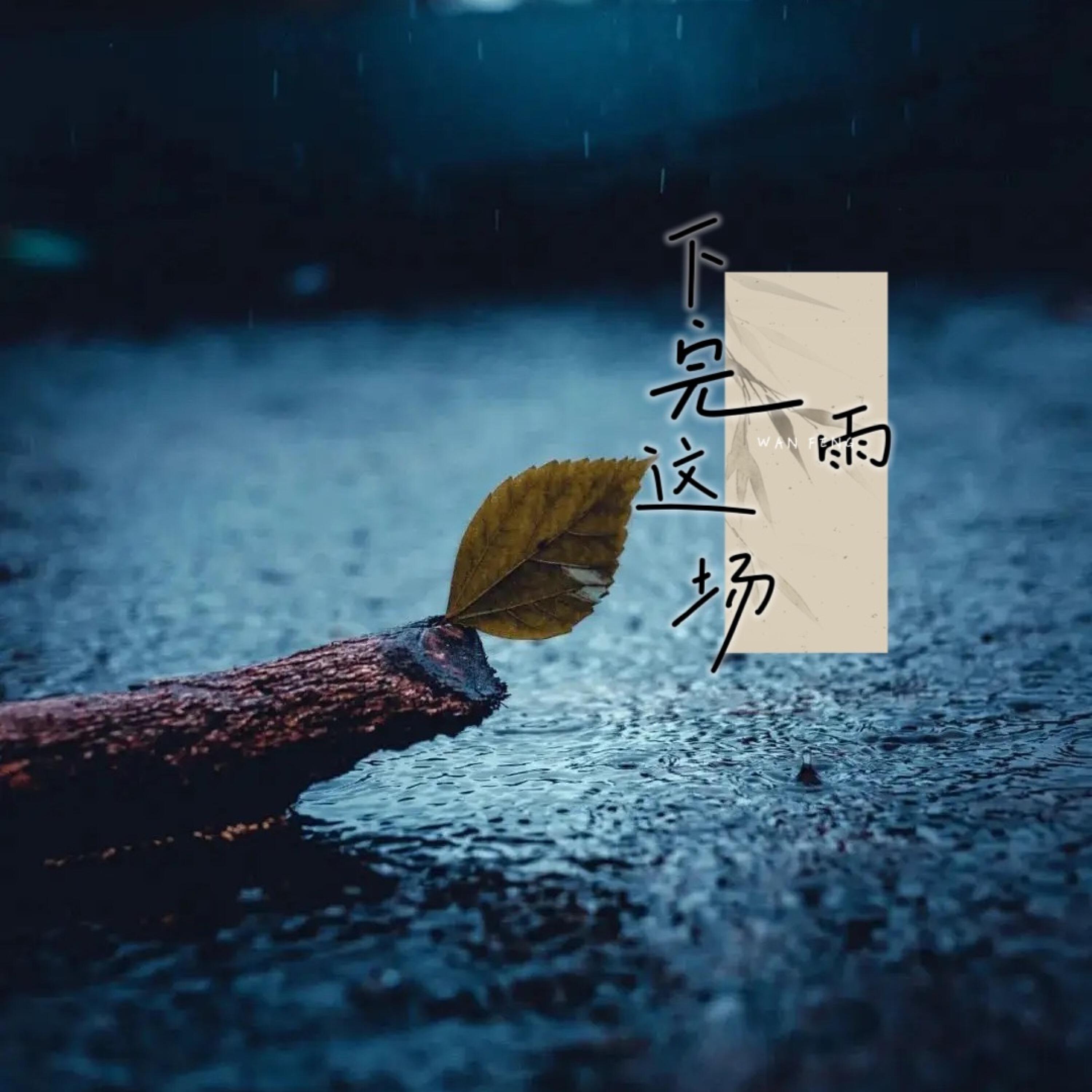 Релиз 下完这场雨（我在等你 等下完这场雨）