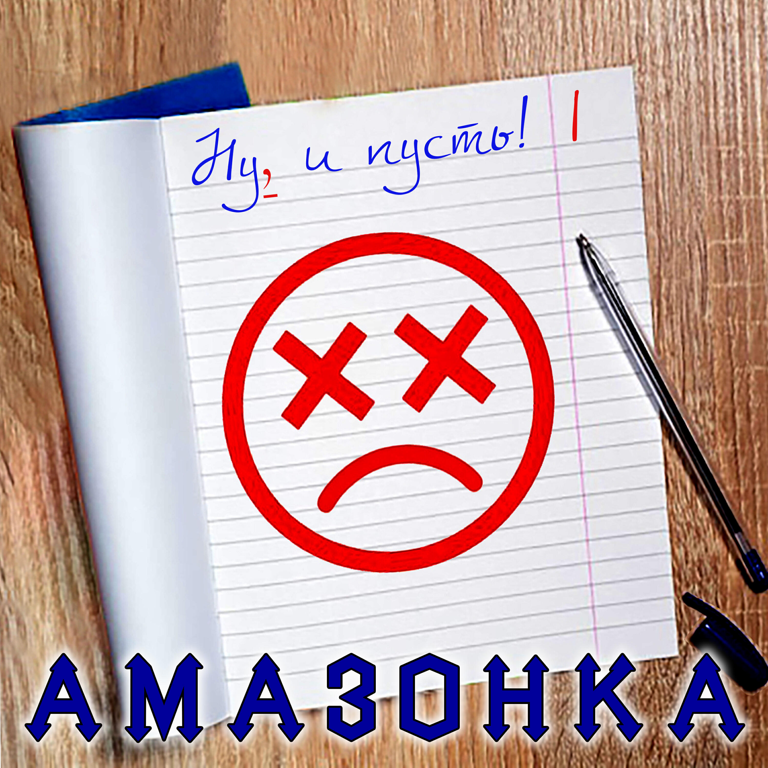 Релиз Ну, и пусть!