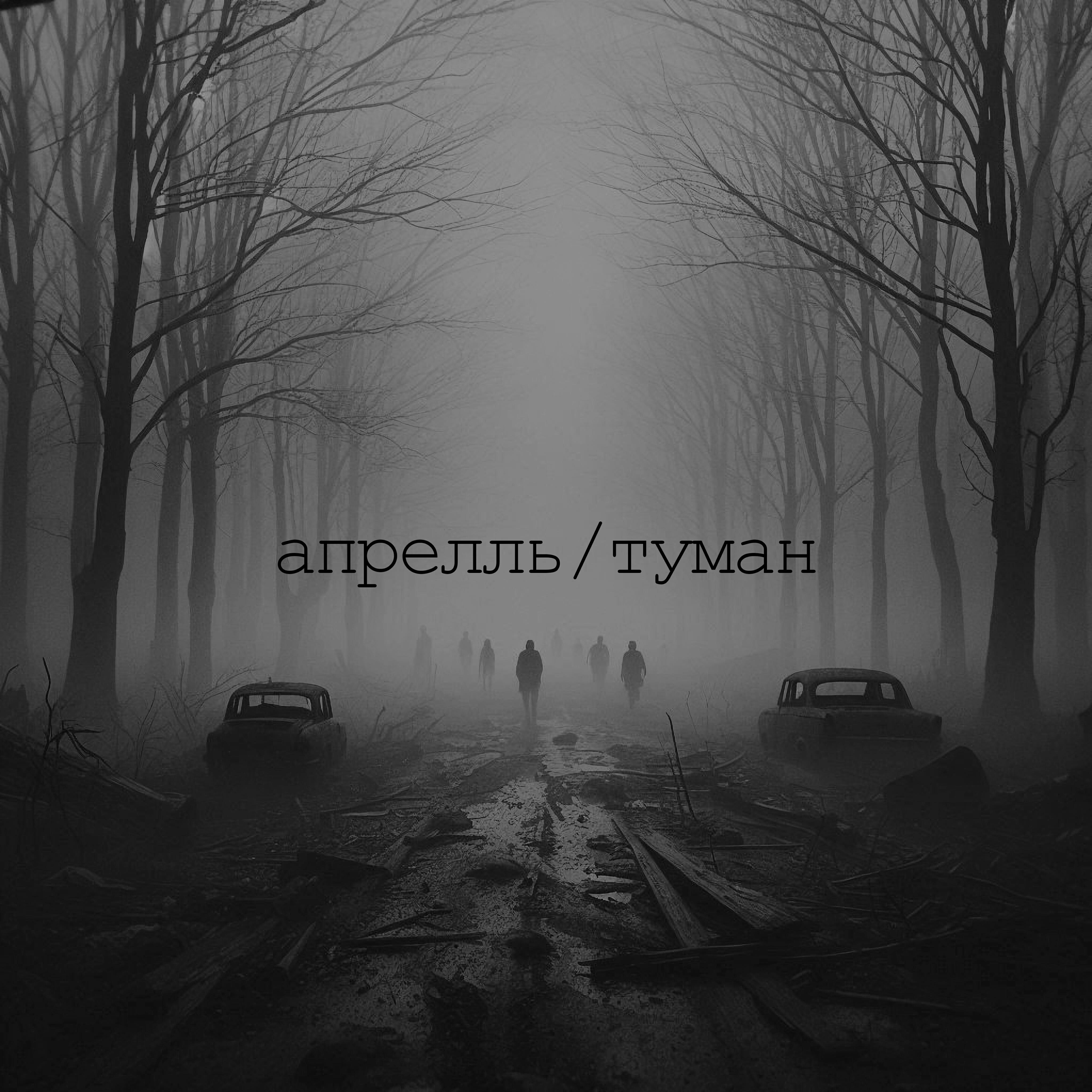 Постер альбома Туман