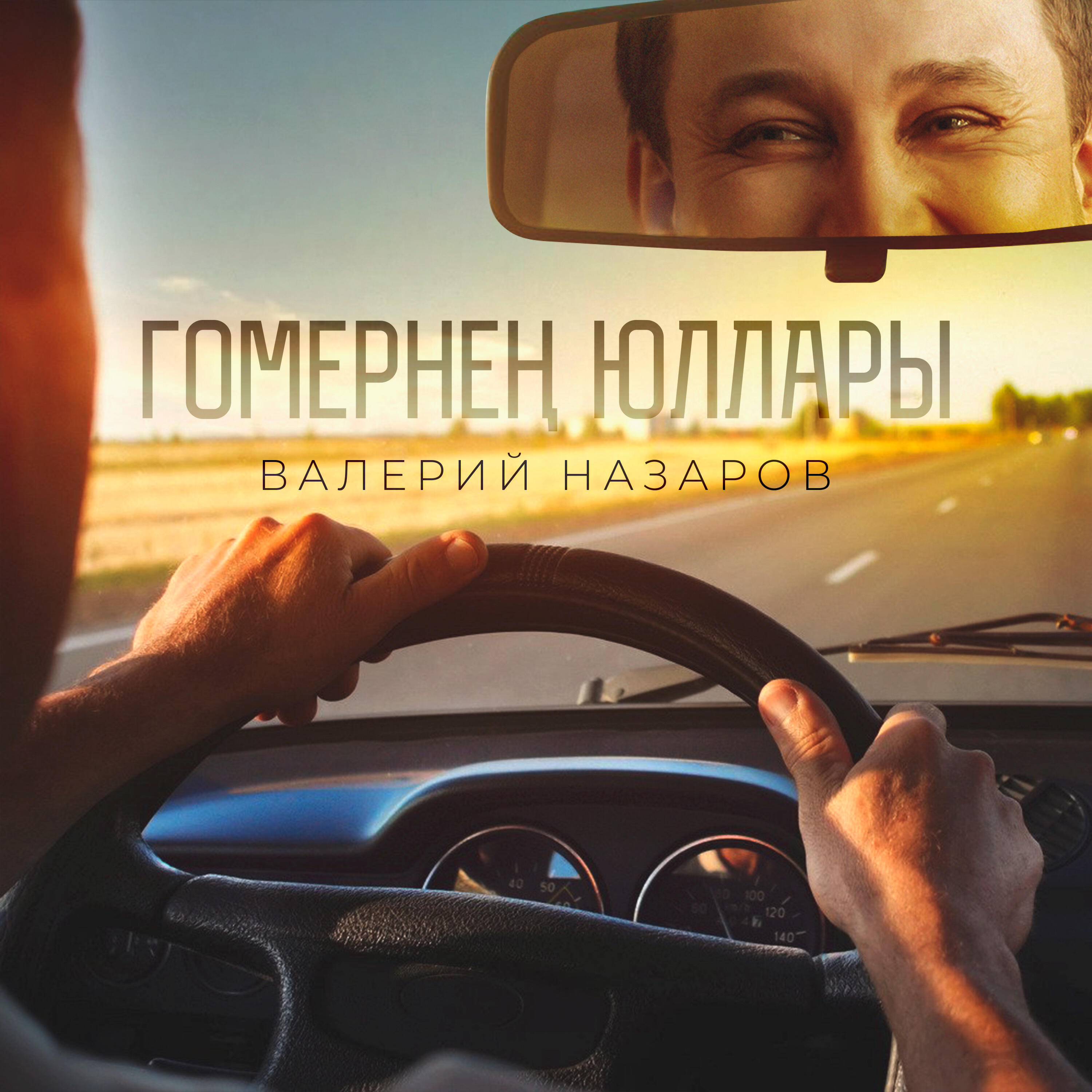 Релиз Гомернен юллары