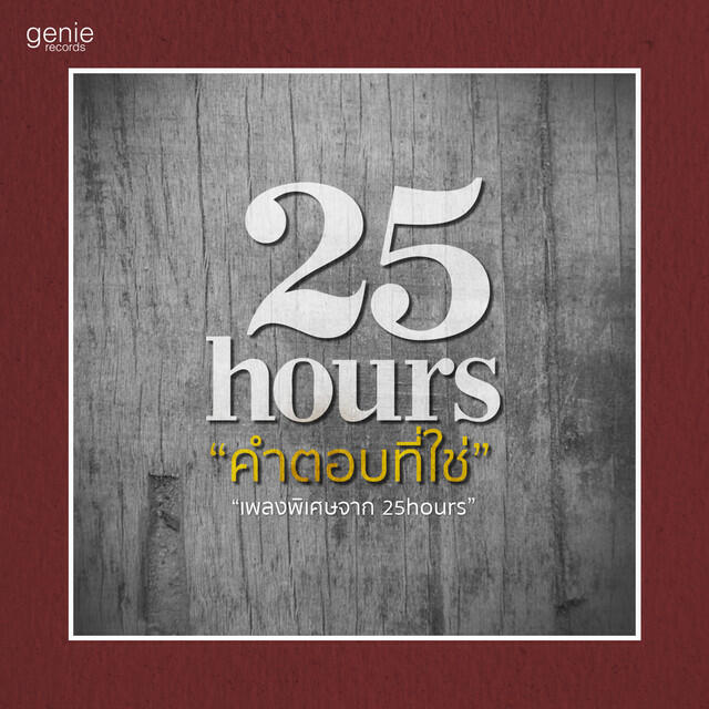 Релиз เพลงประกอบโฆษณา กาแฟดาว