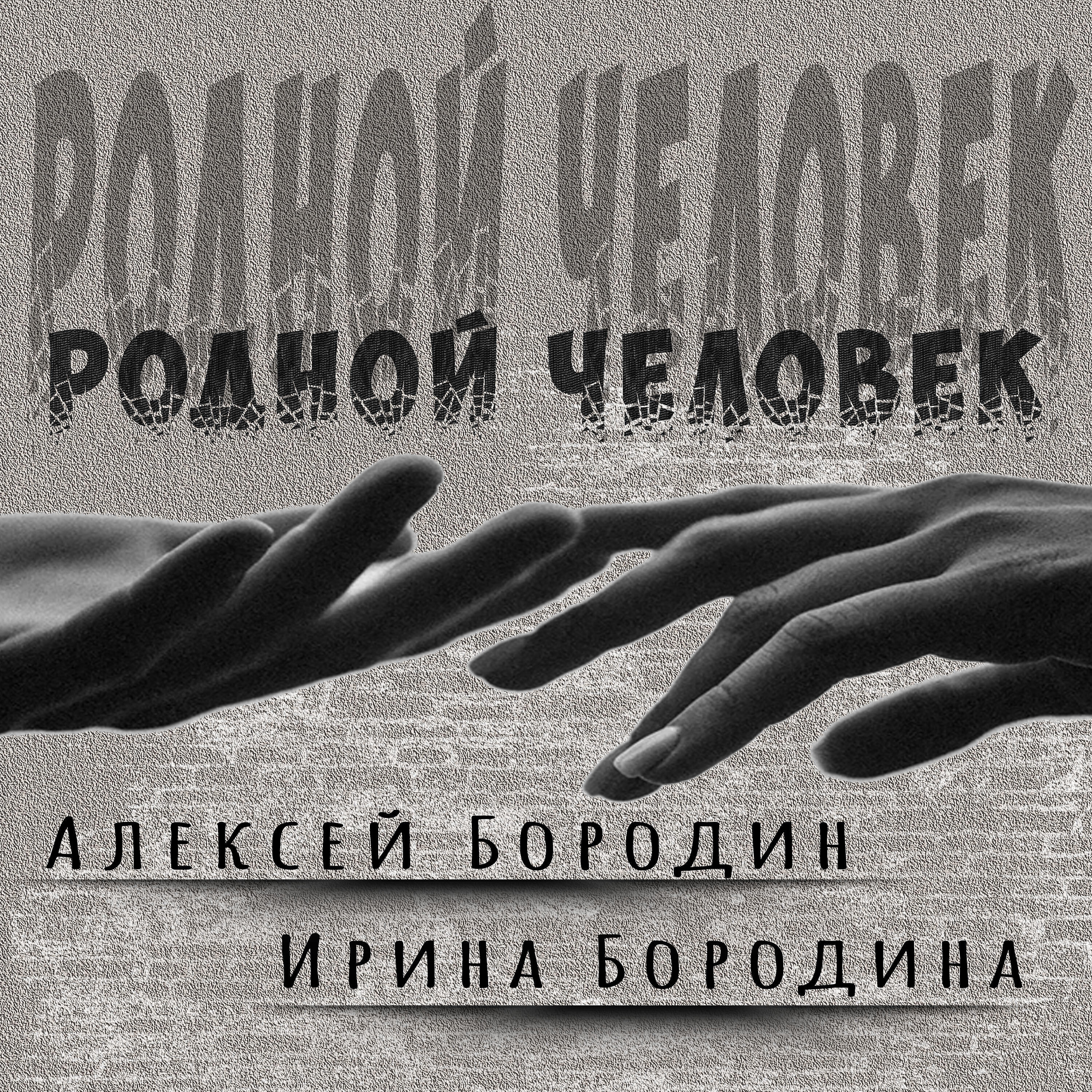 Релиз Родной человек