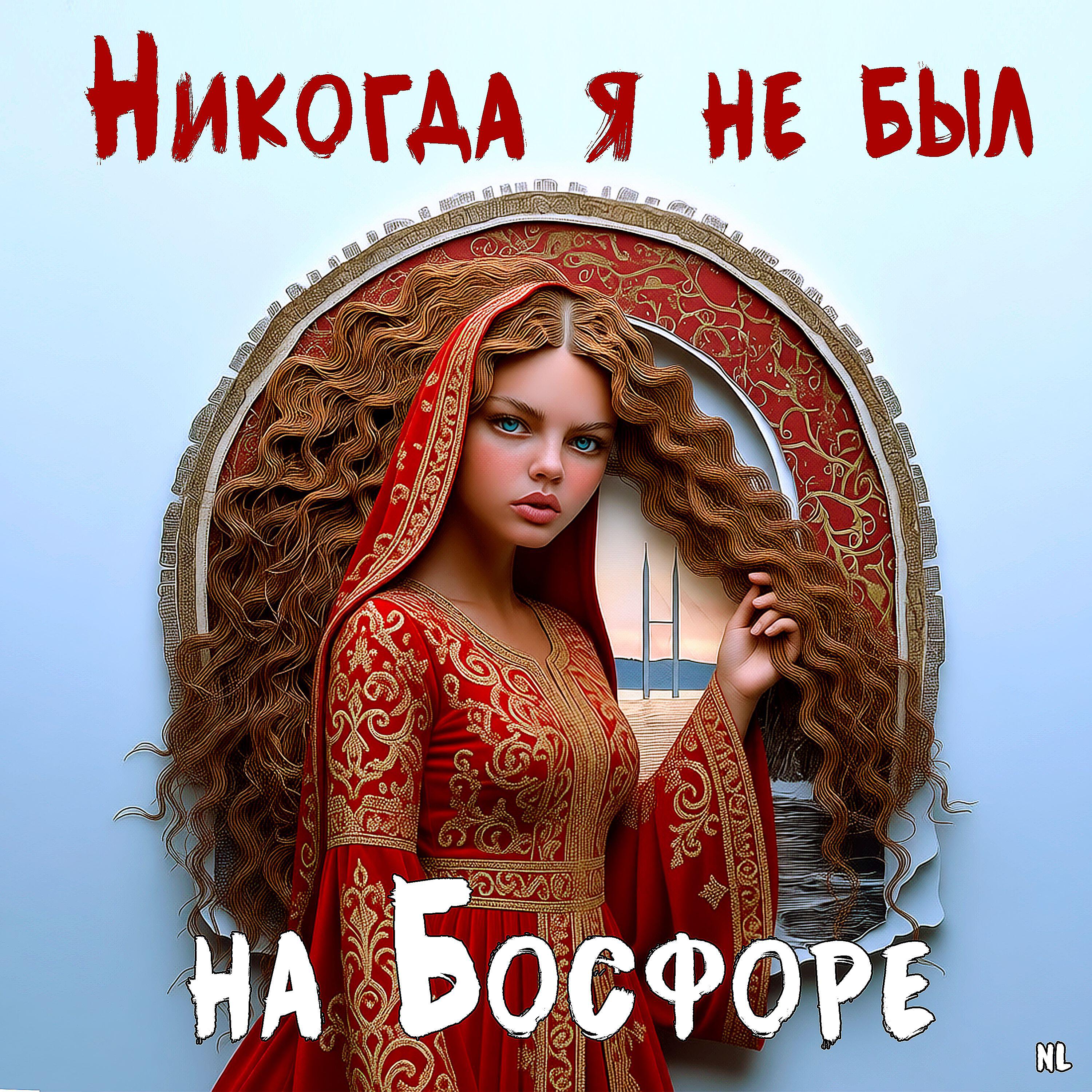 Релиз Никогда я не был на Босфоре