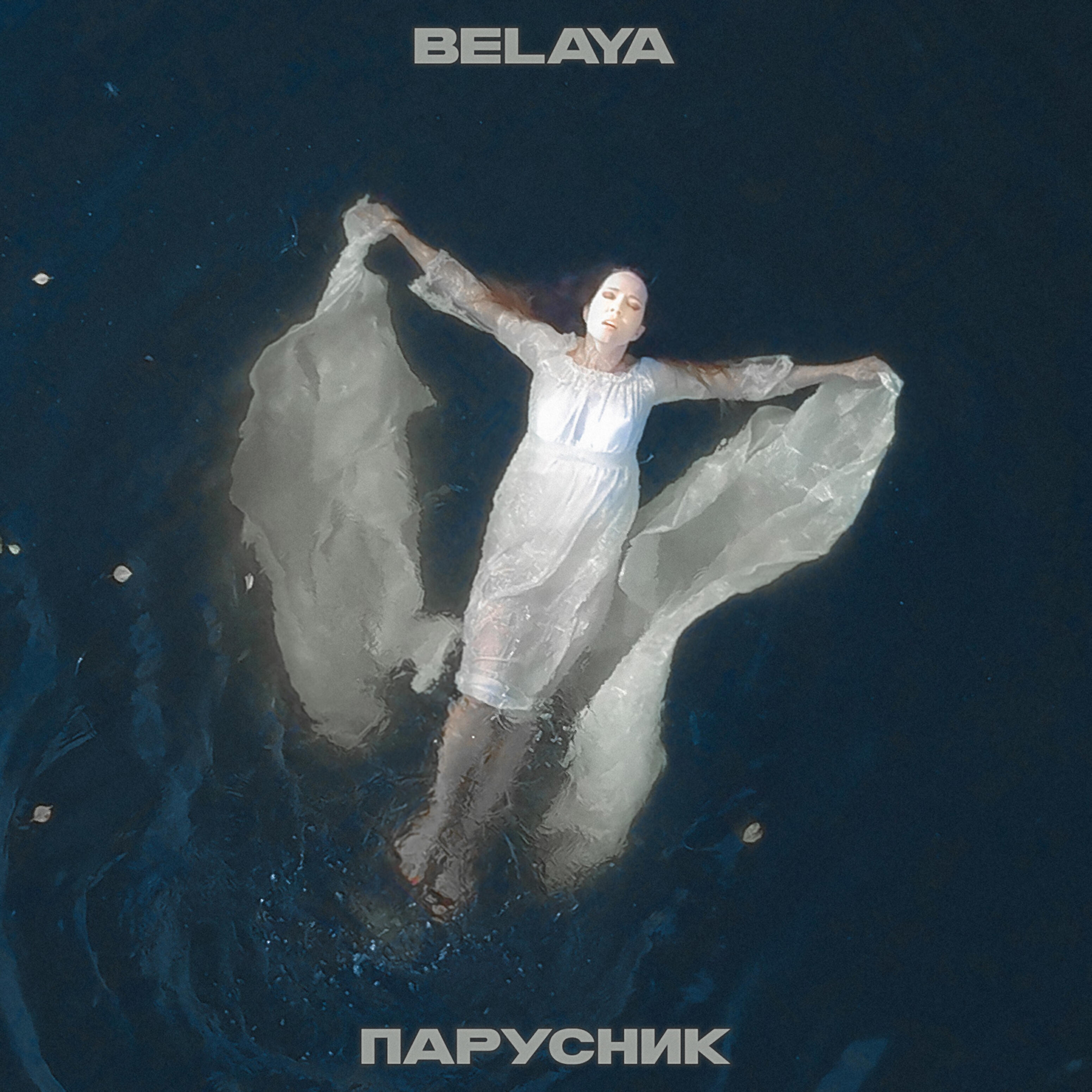 Релиз Парусник