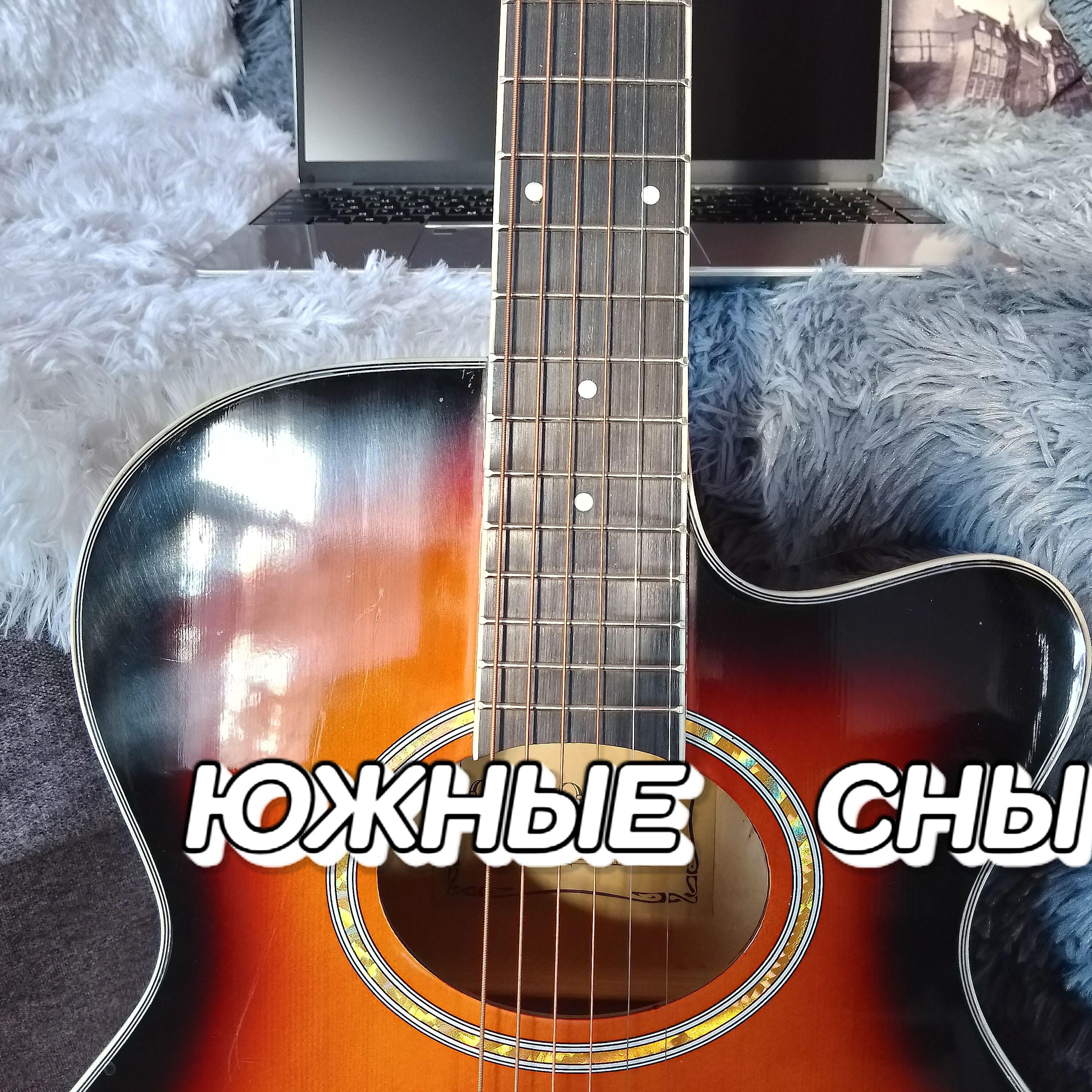 Релиз ЮЖНЫЕ  СНЫ