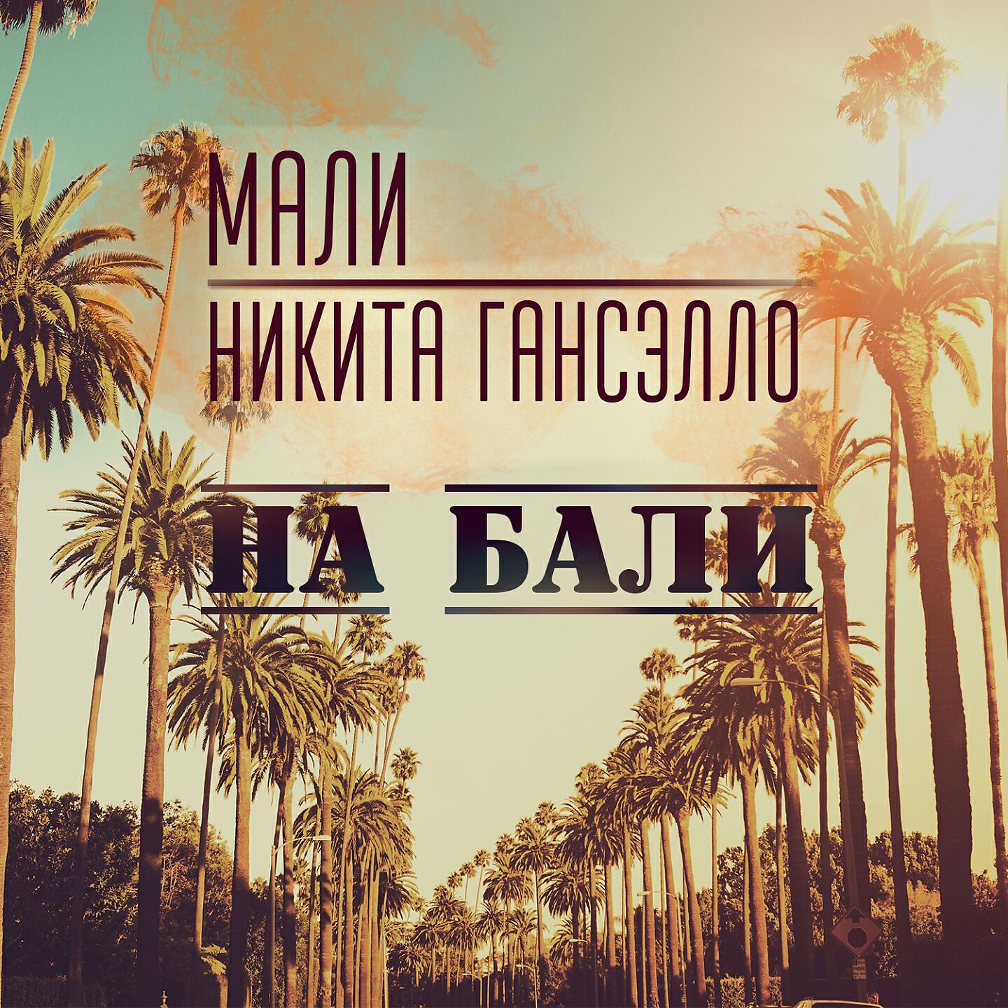 Скачать песню Мали, Гансэлло - На Бали бесплатно в MP3 для Android и iOS