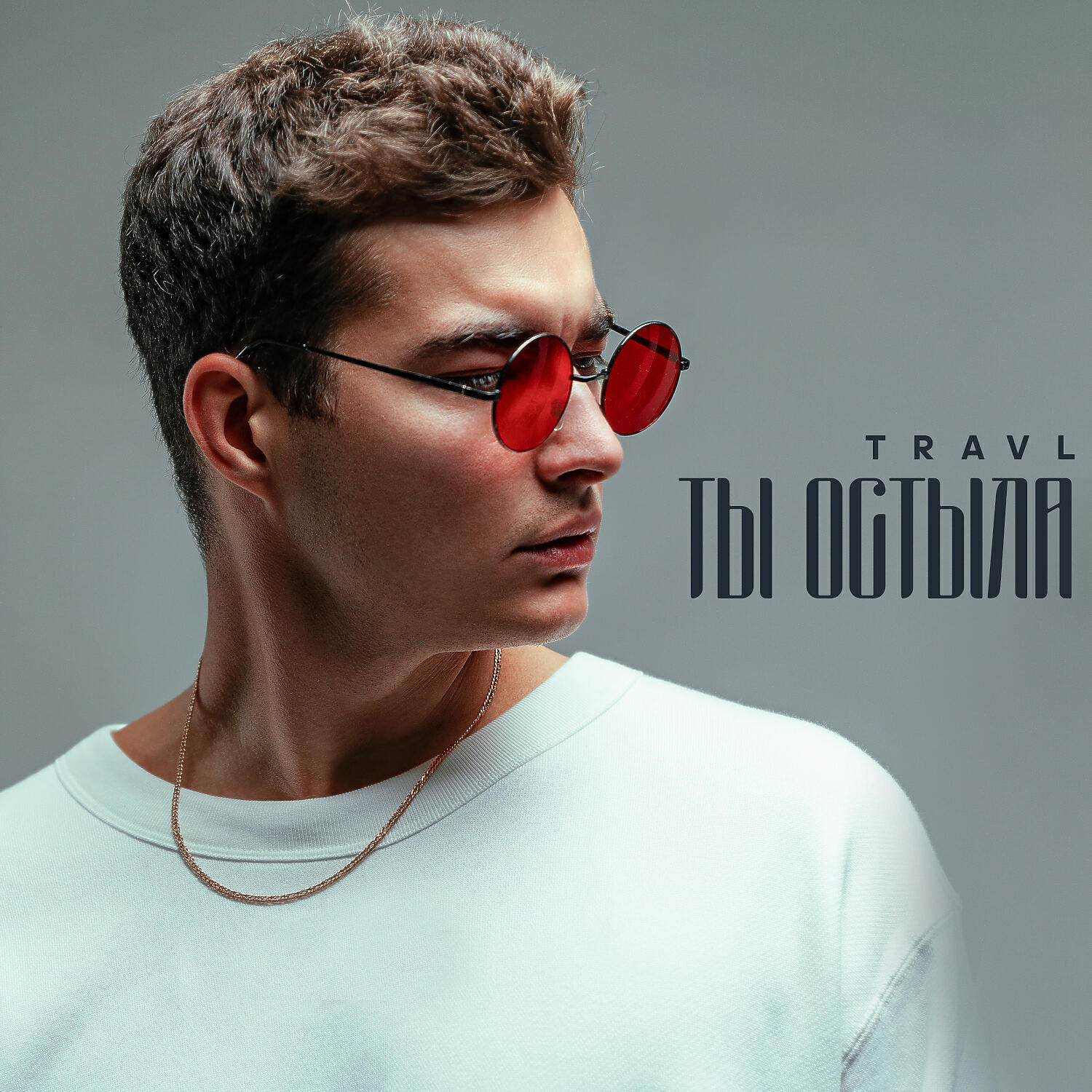 Релиз Ты остыла