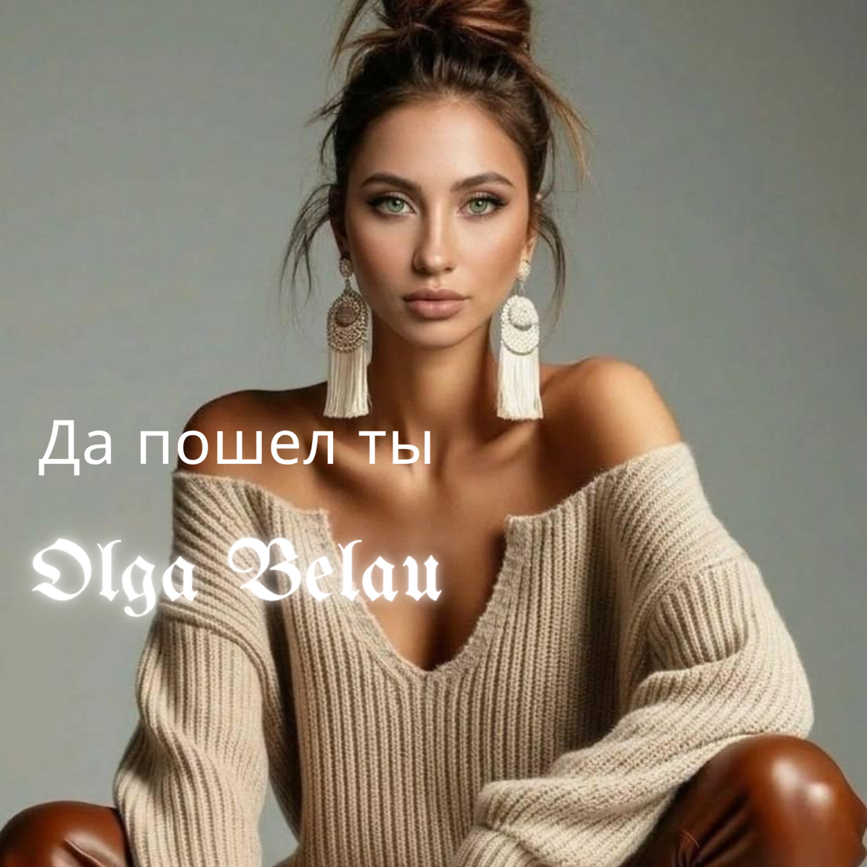 Релиз Да пошел ты