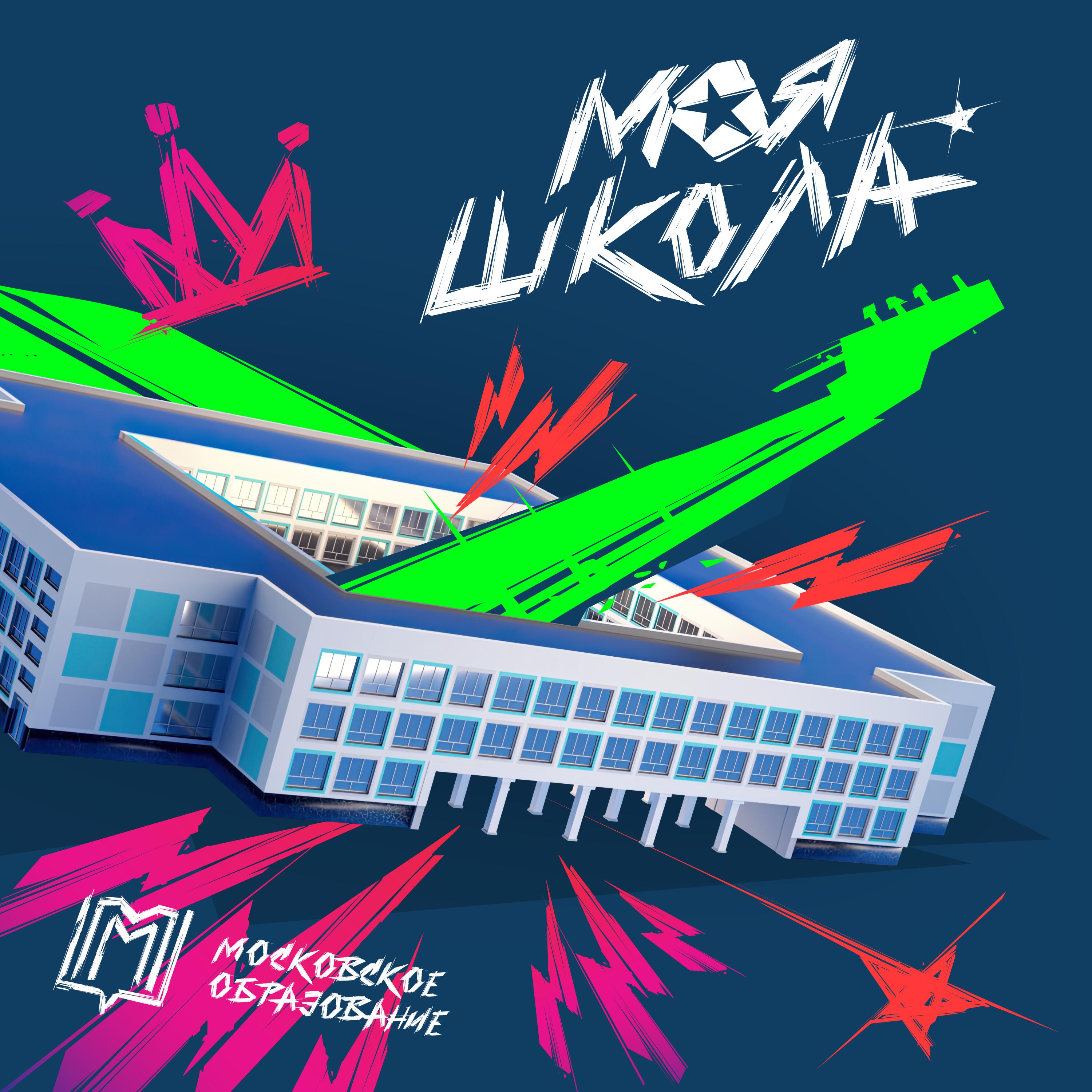 Релиз Моя Школа