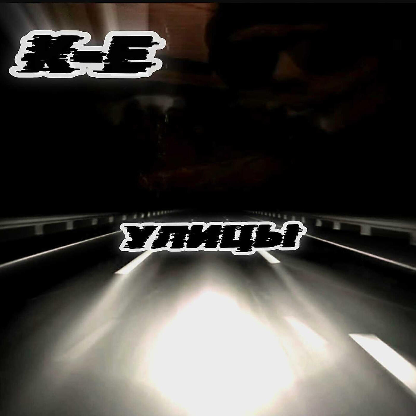 Релиз Улицы