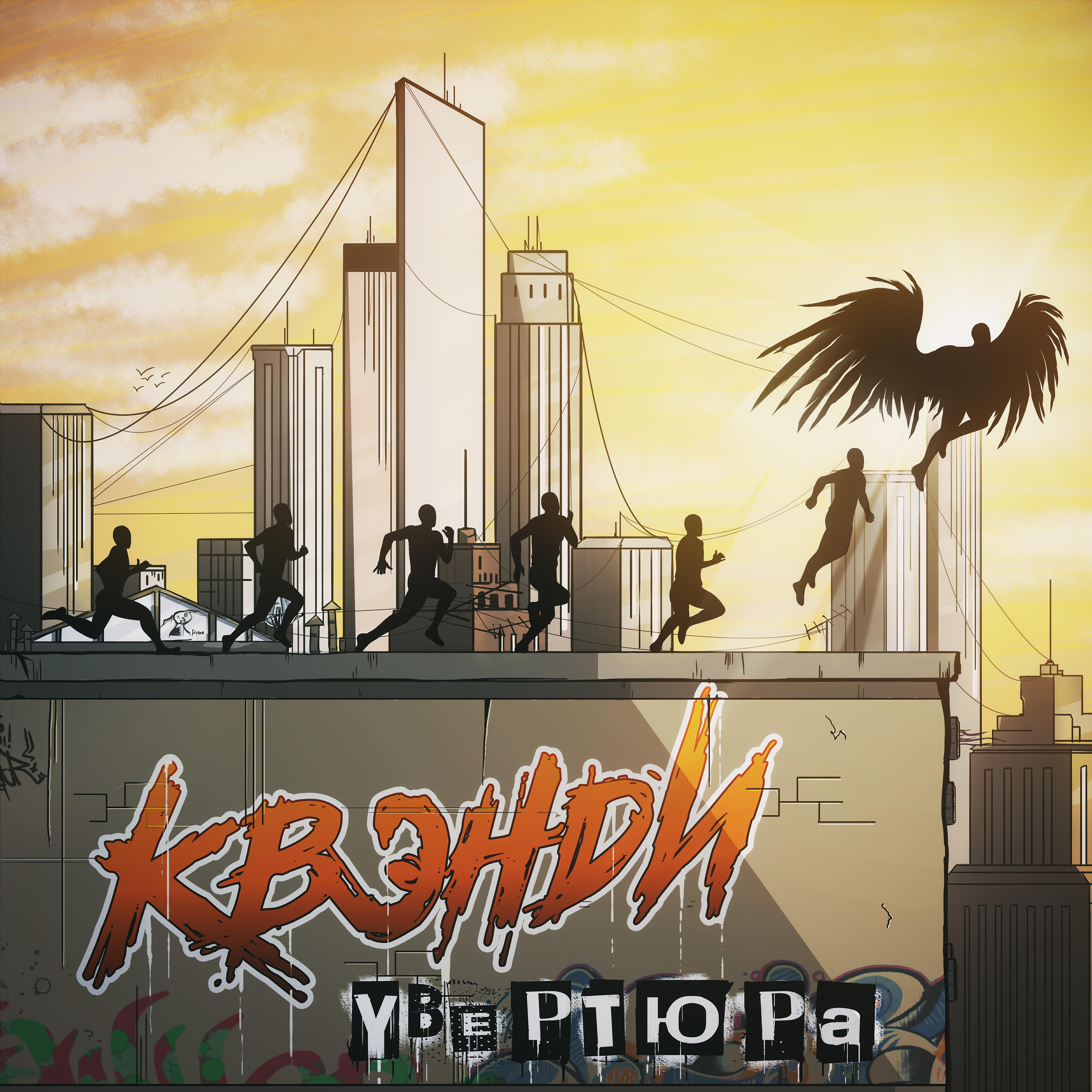 Релиз Увертюра