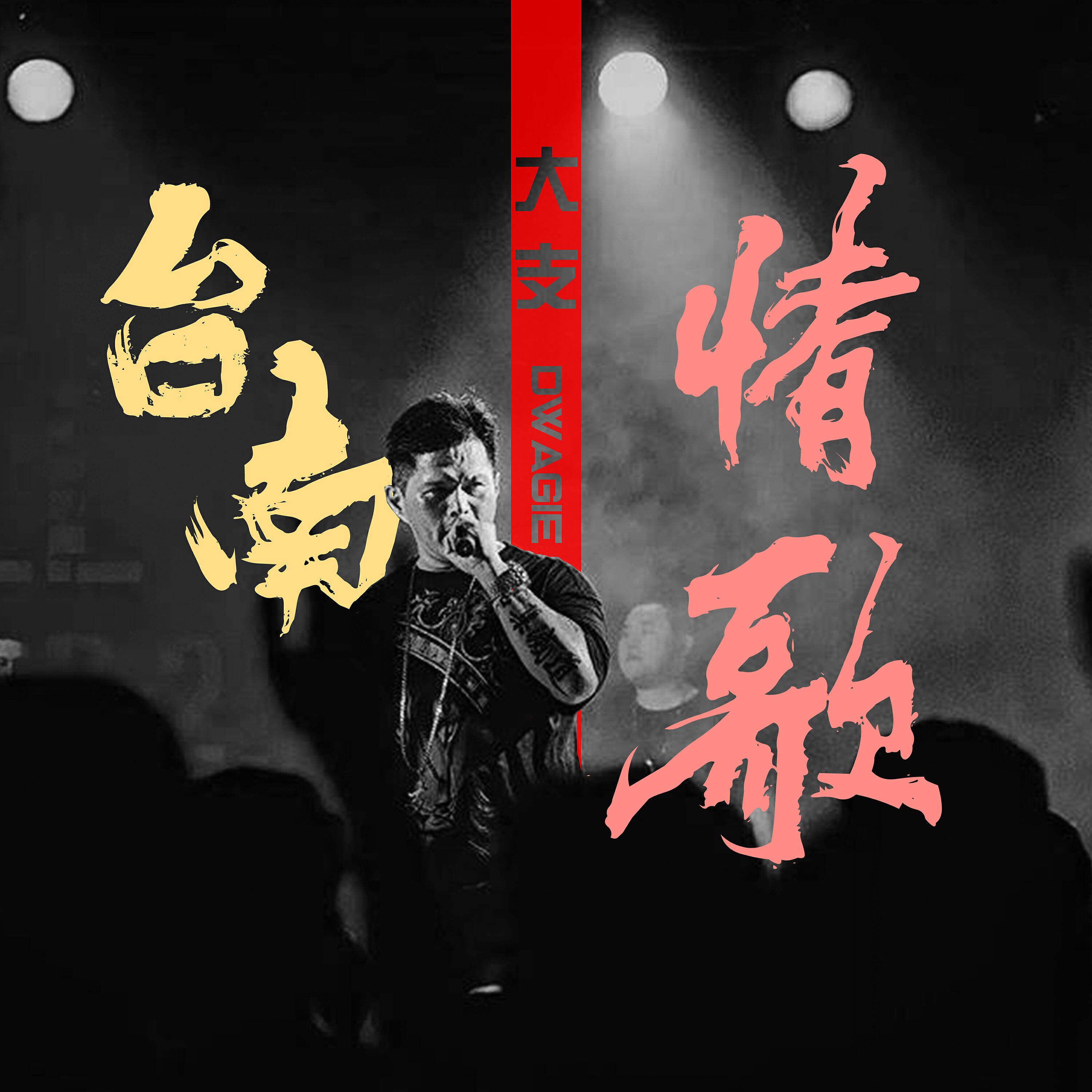 Релиз Tainan Love Song