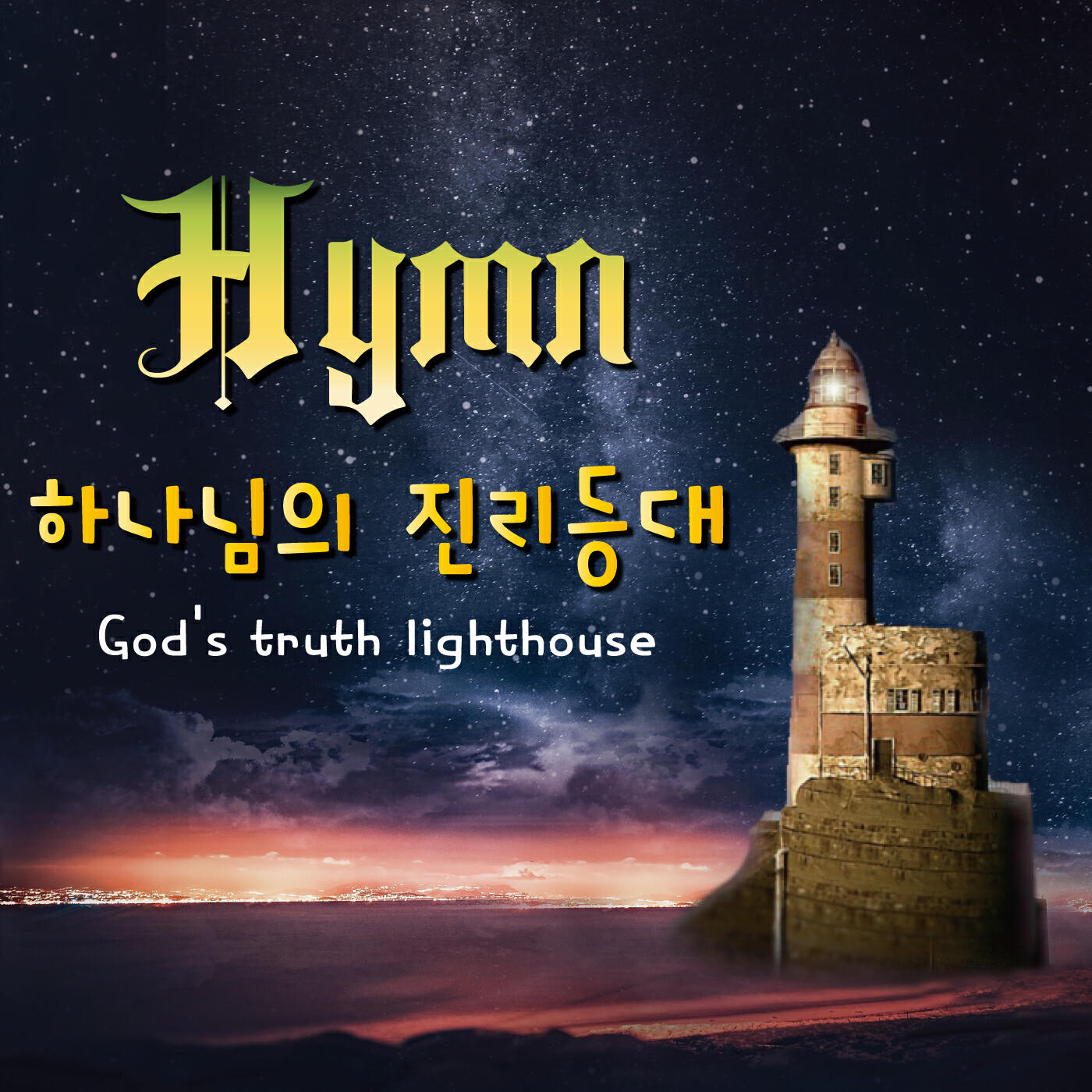 Релиз God's truth lighthouse