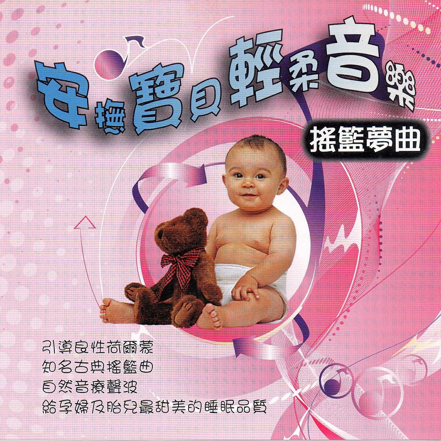 Релиз 安撫寶貝輕柔音樂 搖籃夢曲