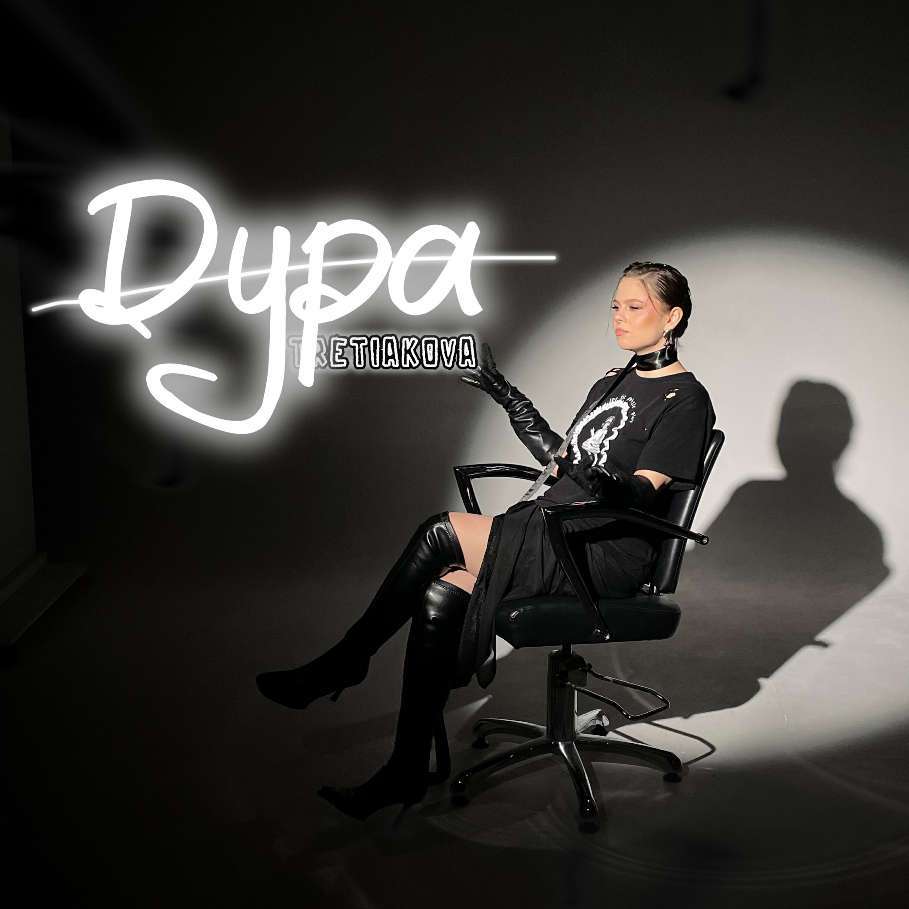 Релиз Дура