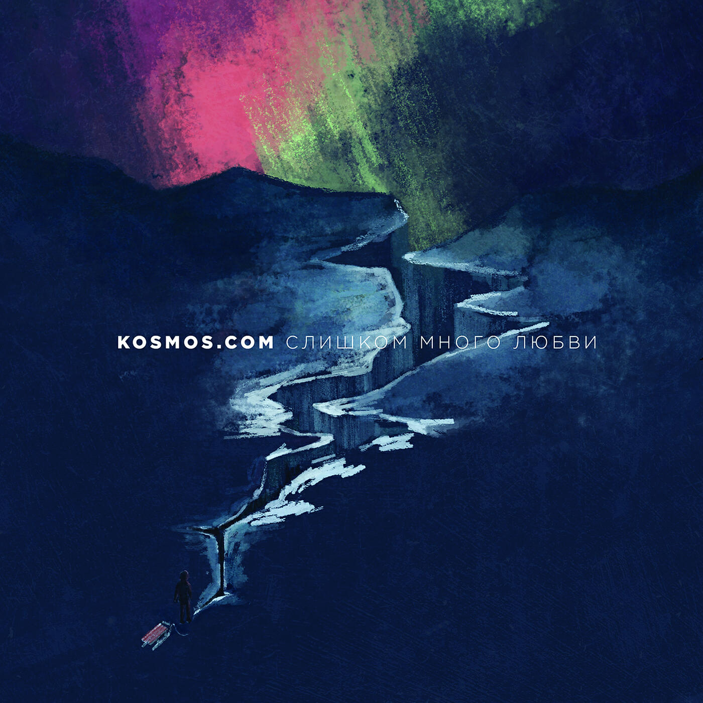 Релиз Слишком много любви