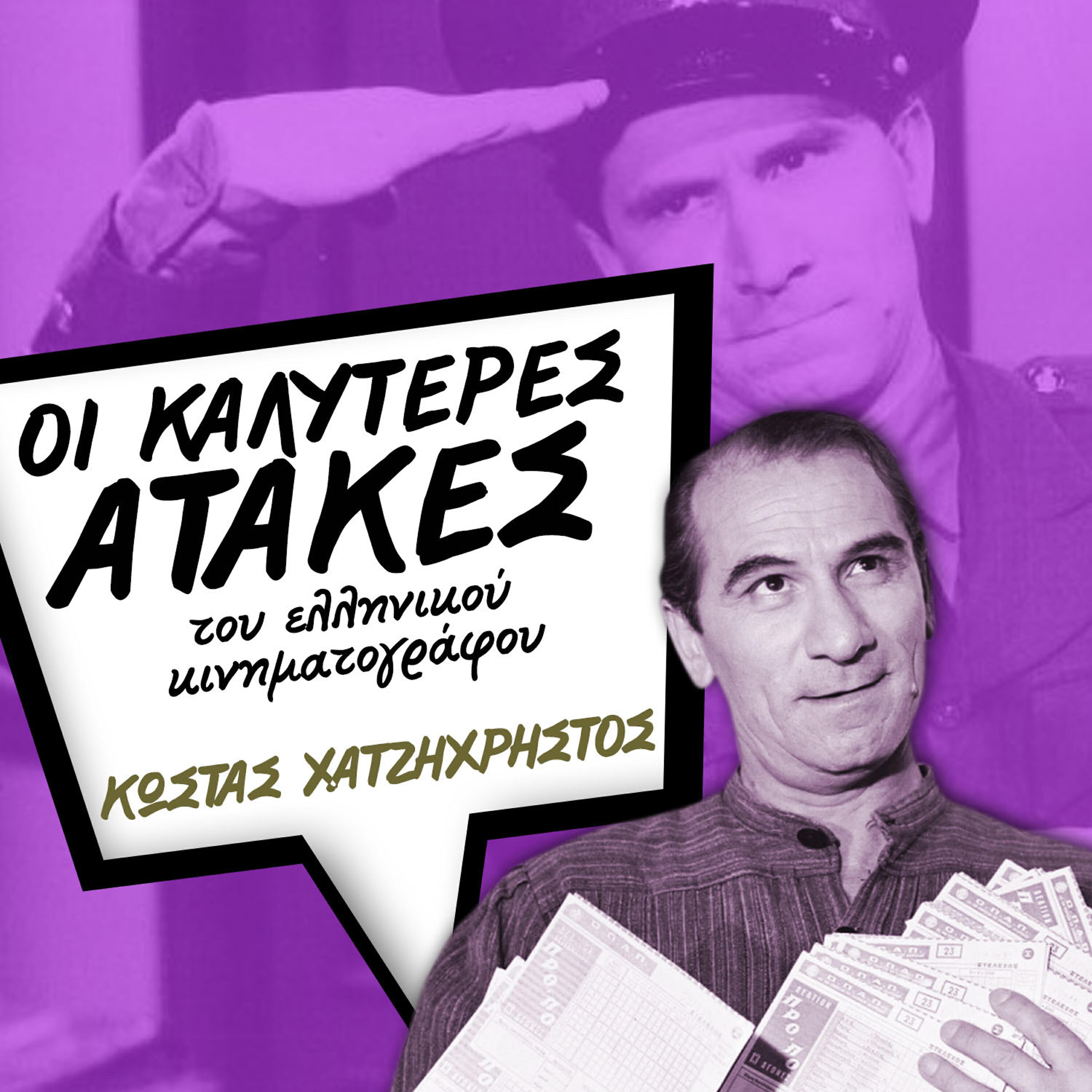 Κώστας Χατζηχρήστος