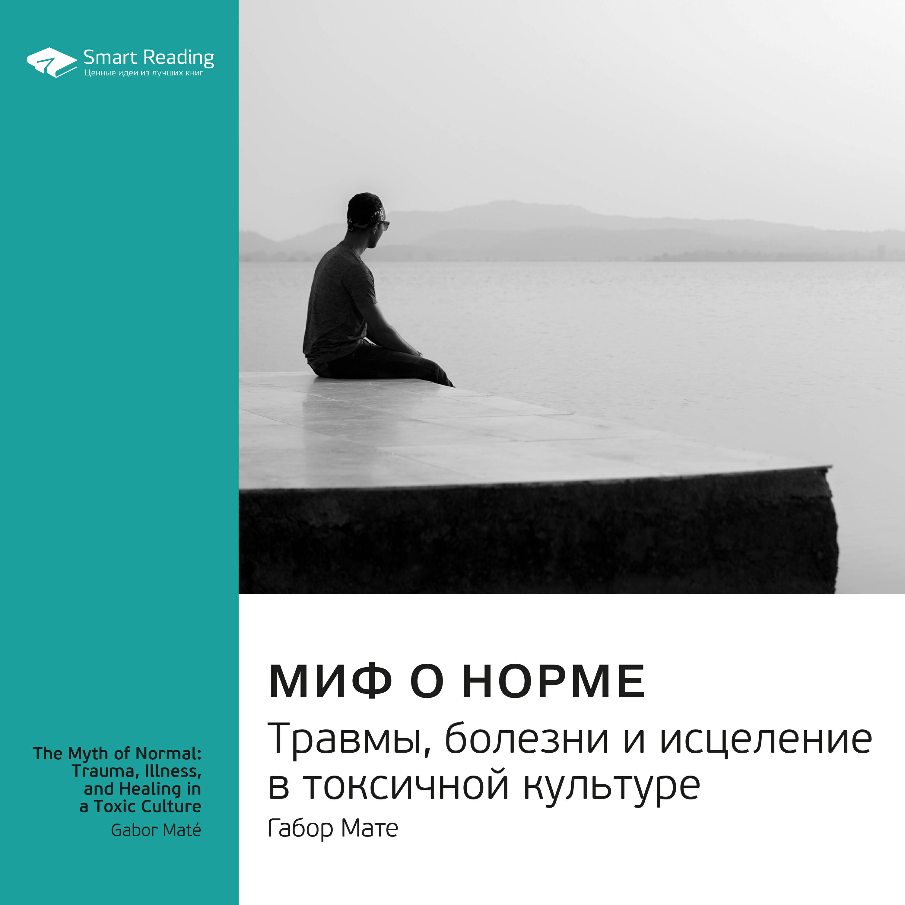 Книга Миф о норме. Травмы, болезни и исцеление в токсичной культуре. Габор Мате. Саммари
