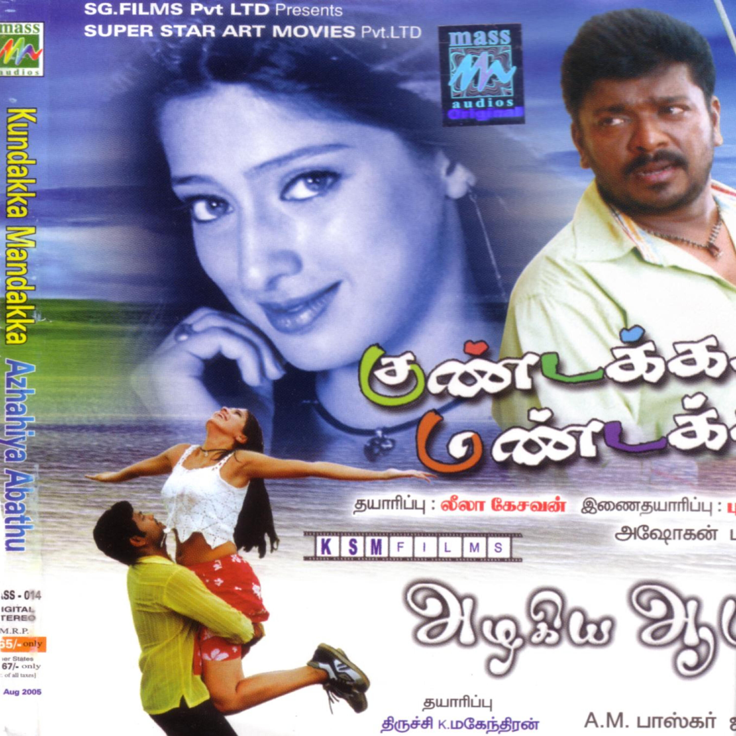 Скачать песню Nisha - Iravu Thoongalam (Language: Tamil; Film: Varnajalam; Film Artists: Sri Kanth, Sadha) бесплатно в MP3 для Android и iOS