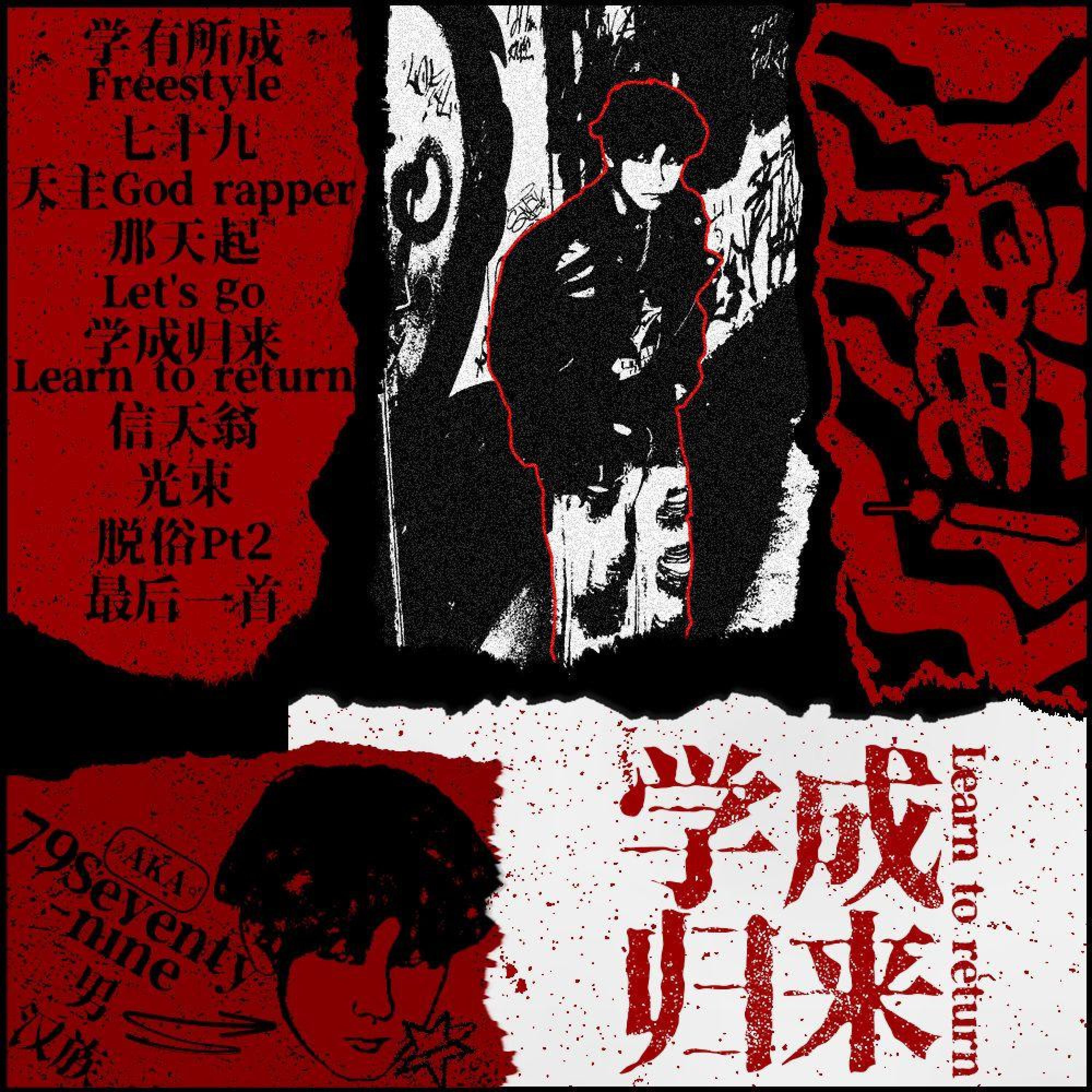 Релиз 学成归来Learn to Return