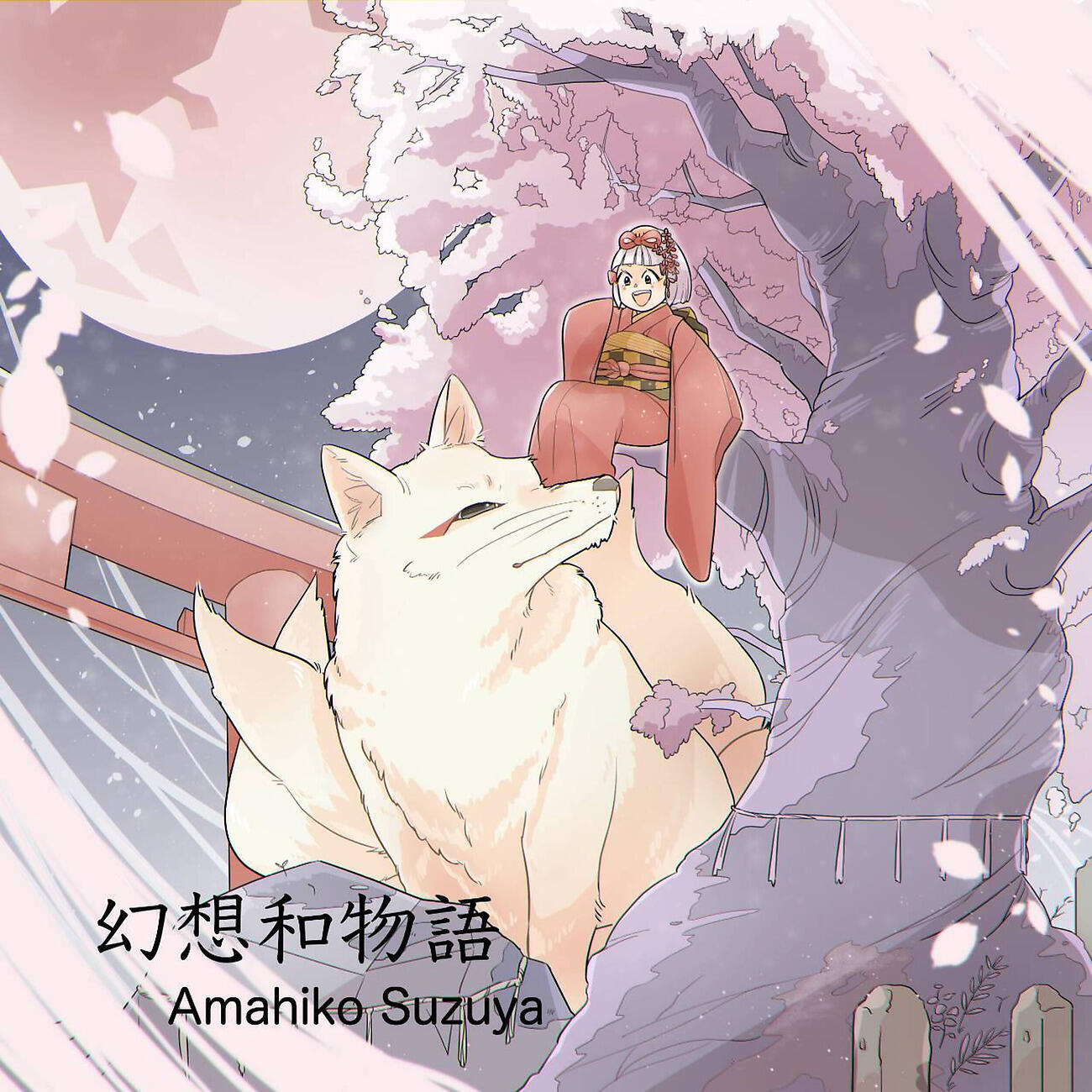 Релиз 幻想和物語